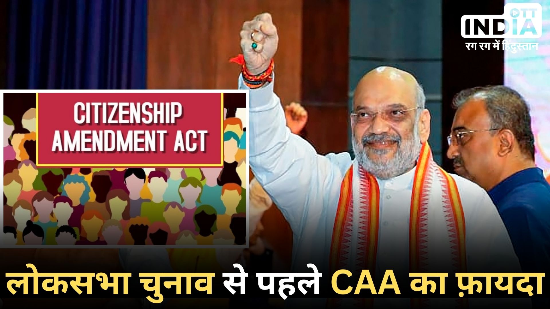 CAA LAW: लोकसभा चुनाव से पहले क्यों CAA लागू करना चाहती है मोदी सरकार? CAA नियमों पर एक पोर्टल तैयार…