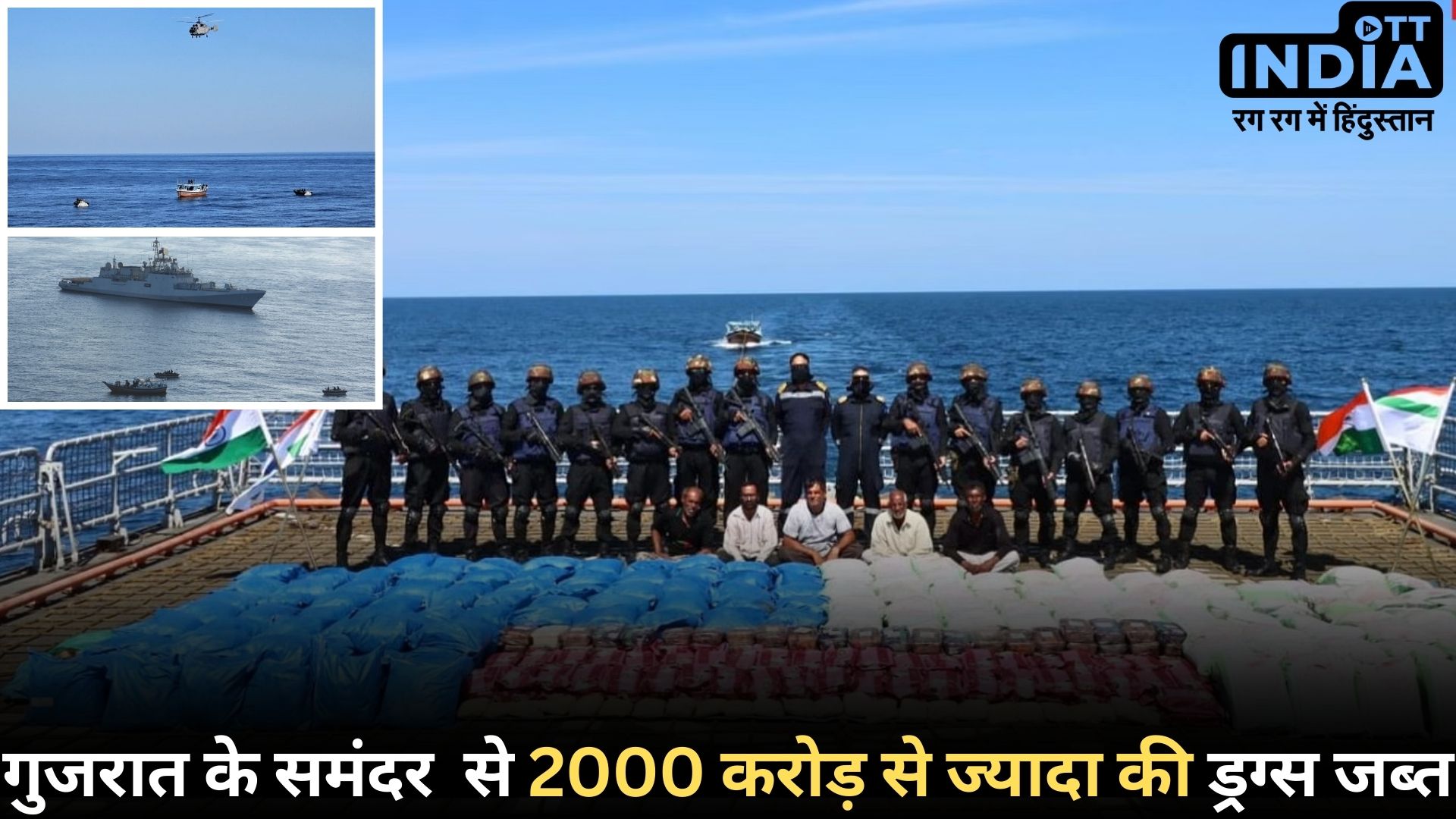 NCB-NAVY Drugs Recovered: गुजरात के समुद्र से करोड़ों की ड्रग्स बरामद, गृह मंत्री ने दी बधाई, मिला है पाकिस्तान संबंध…