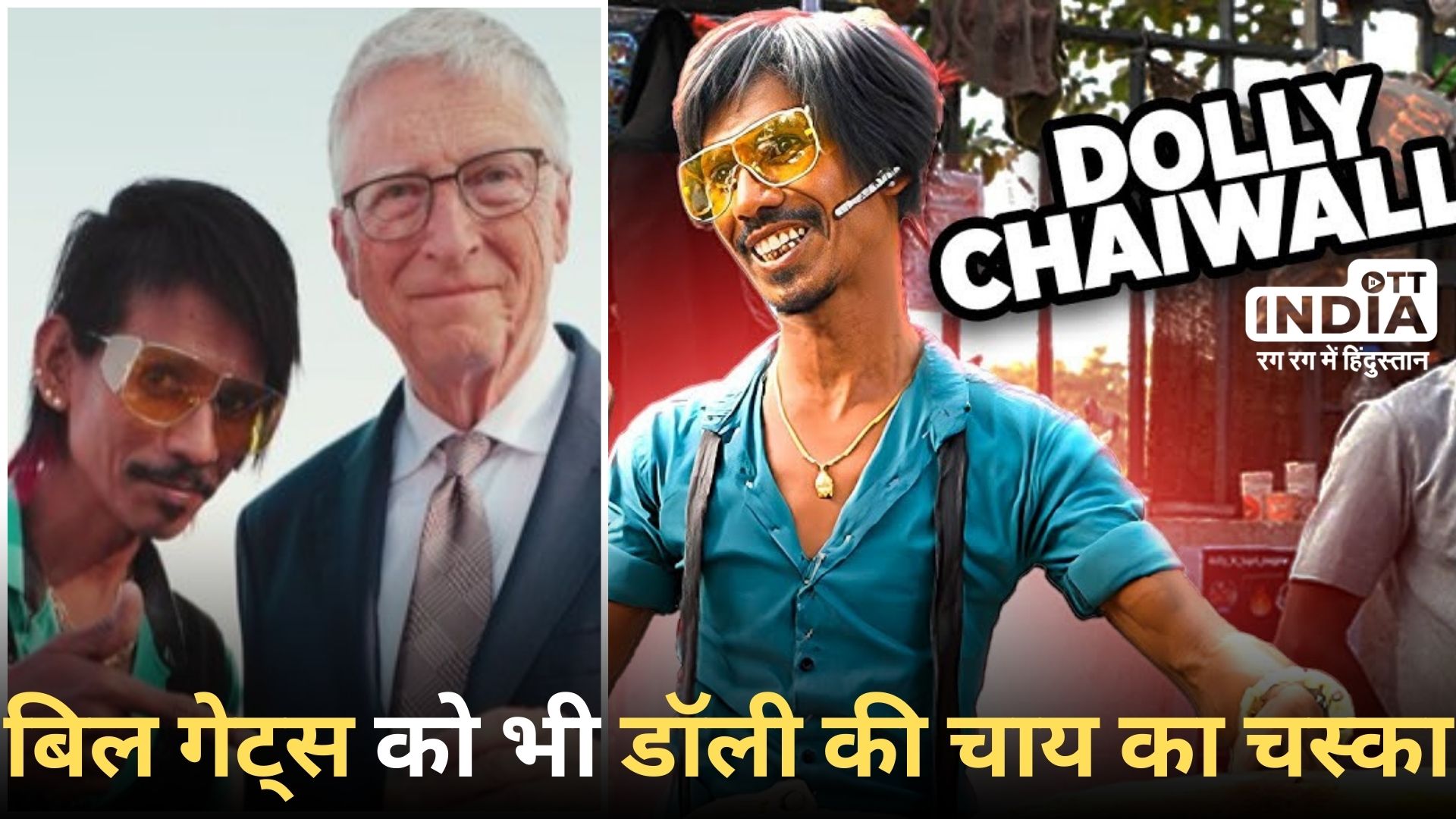 DOLLY CHAIWALA: ‘डॉली’ चाय के दीवाने हैं बिल गेट्स!, सोशल मीडिया पर शेयर किया वीडियो वायरल…