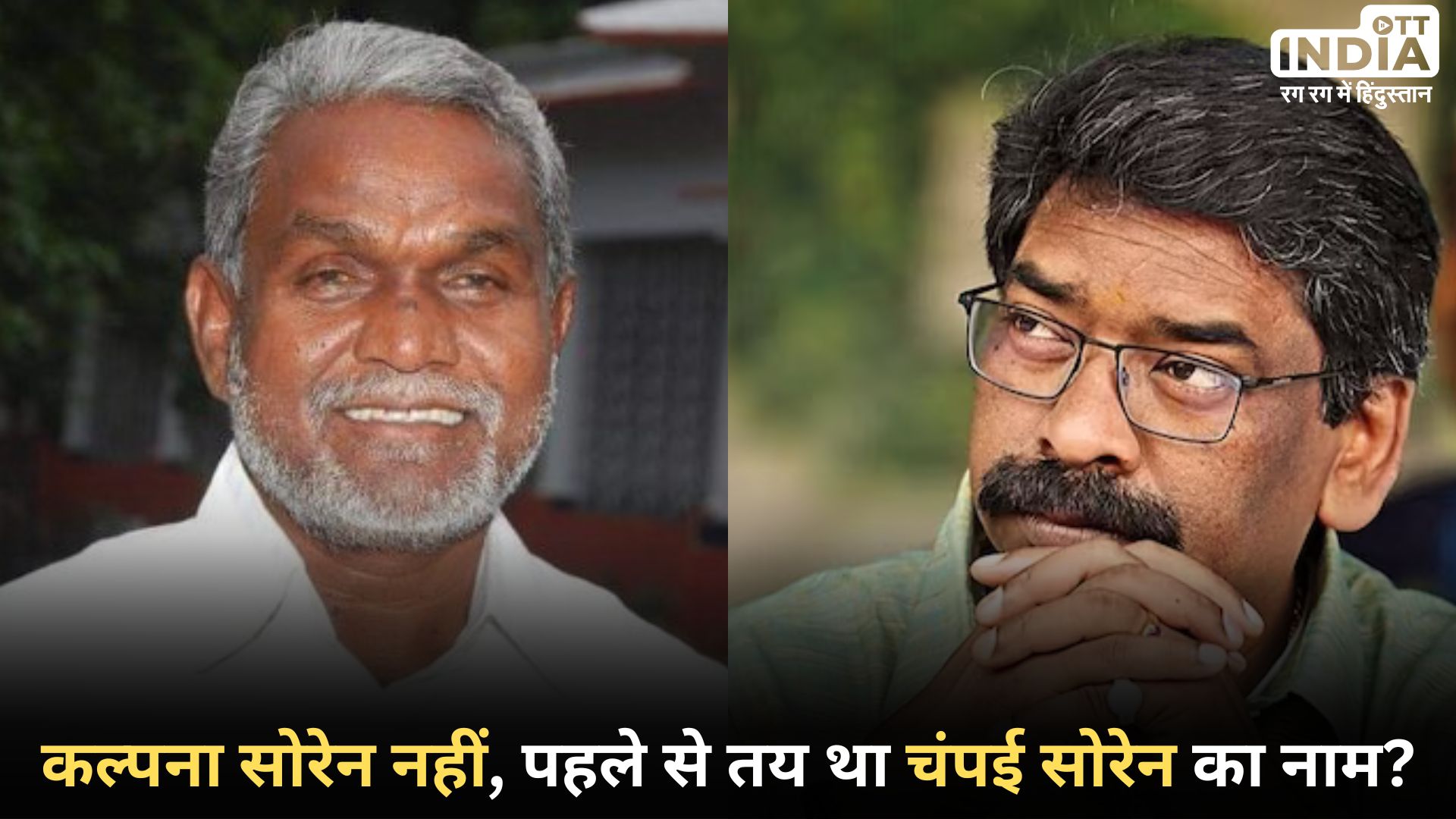 JHARKHAND: चंपई सोरेन होंगे झारखंड के नए मुख्यमंत्री, हेमंत सोरेन ने दिया इस्तीफा, पहले से तय था सब!