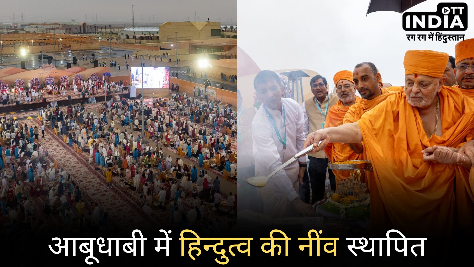 BAPS Swaminarayan Sanstha: अबू धाबी के हिंदू मंदिर में ‘विश्व सद्भाव यज्ञ’ में हजारों भक्त हुए शामिल, पूरे कार्यक्रम की टाइमलाइन जान लीजिए