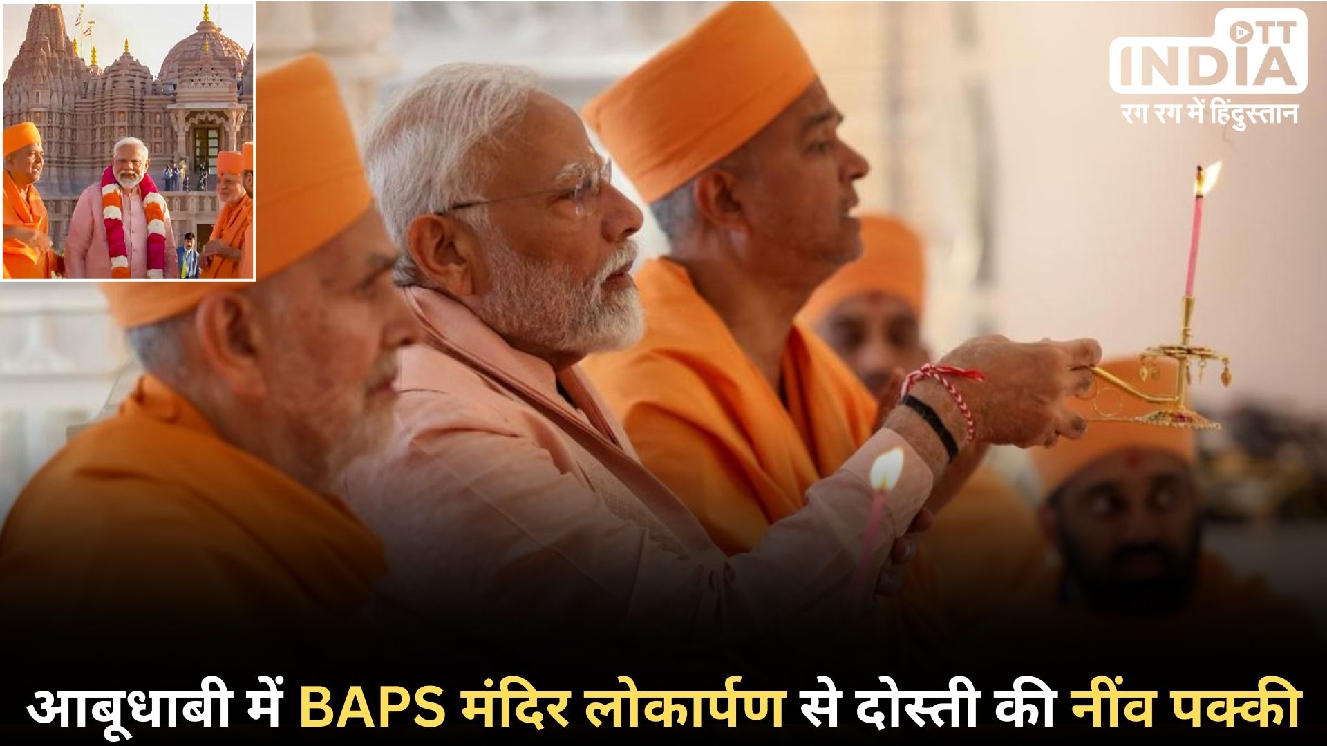 ABU DHABI BAPS EVENT: पीएम मोदी ने किया अबू धाबी में निर्मित BAPS मंदिर के उद्घाटन पर संबोधित, अस्पताल निर्माण की भी घोषणा