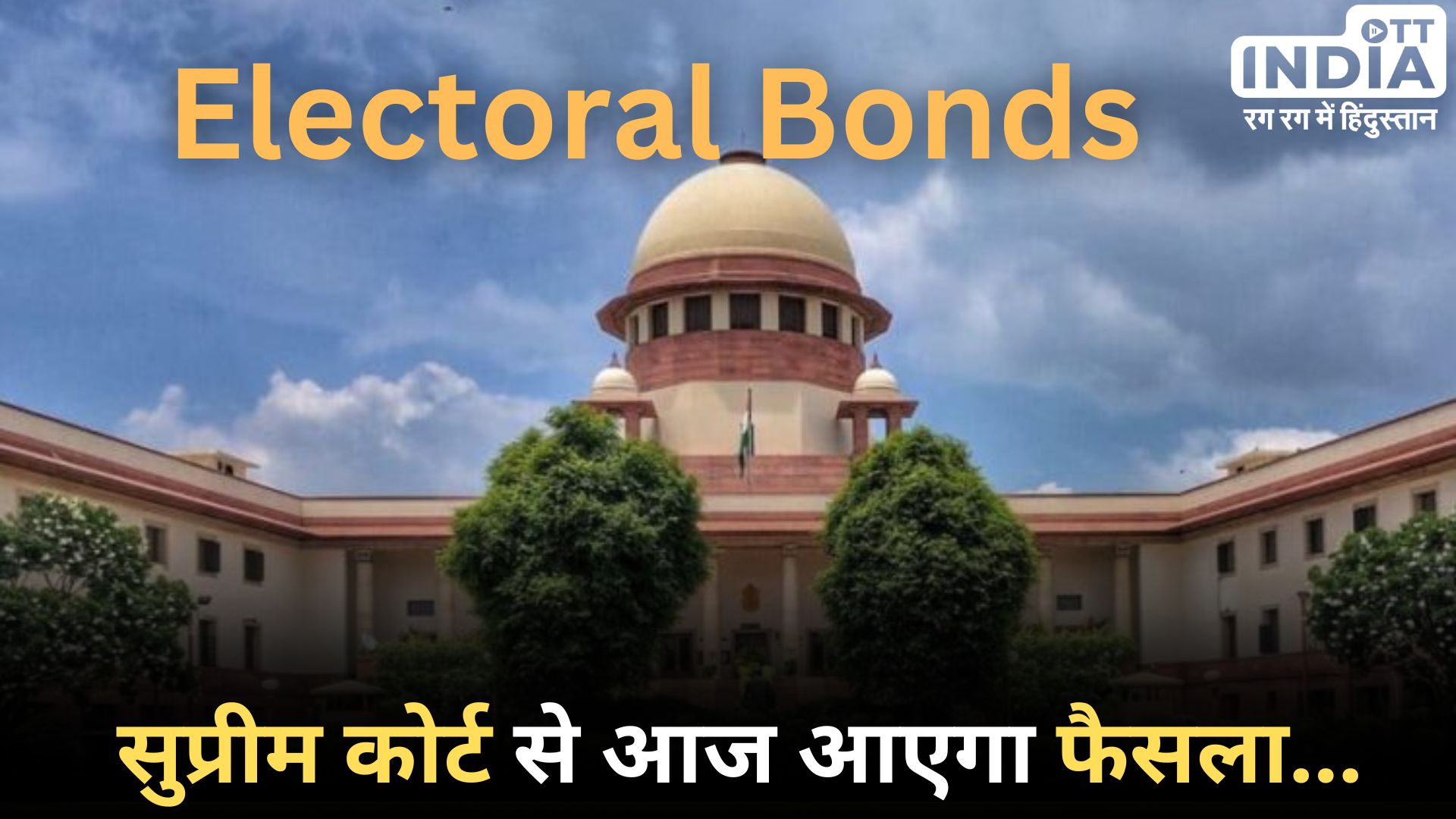 CJI Electoral Bonds: चुनावी बॉन्ड की संवैधानिक वैधता पर सुप्रीम कोर्ट आज सुनाएगा फैसला… जानें क्या है चुनावी बॉन्ड योजना