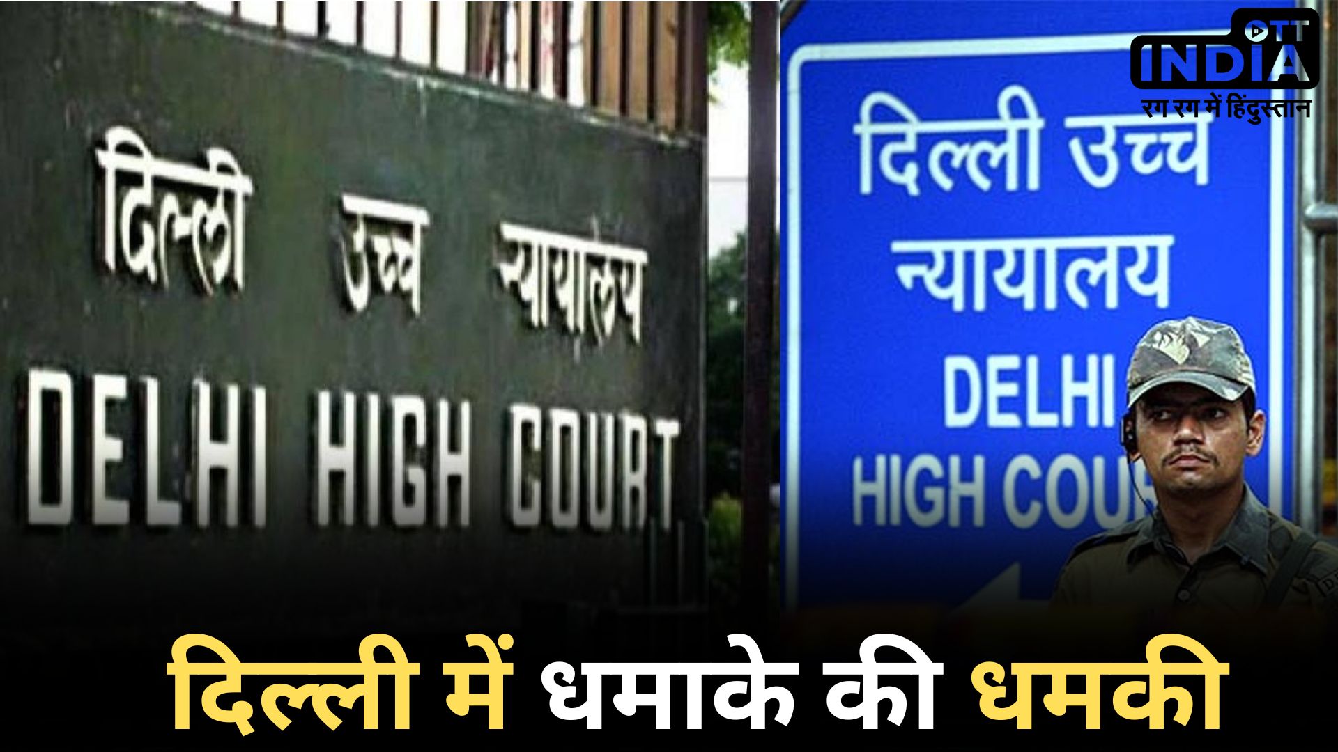 Delhi High Court: दिल्ली हाई कोर्ट को बम से उड़ाने की धमकी, पुलिस ने बढ़ाई सुरक्षा…