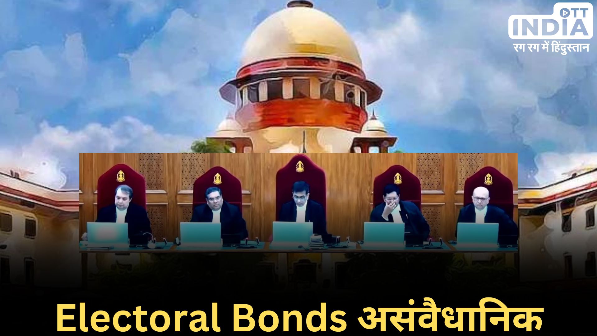 ELECTORAL BOND: सुप्रीम कोर्ट ने केंद्र को दिया बड़ा झटका, चुनावी बांड योजना को असंवैधानिक घोषित किया…