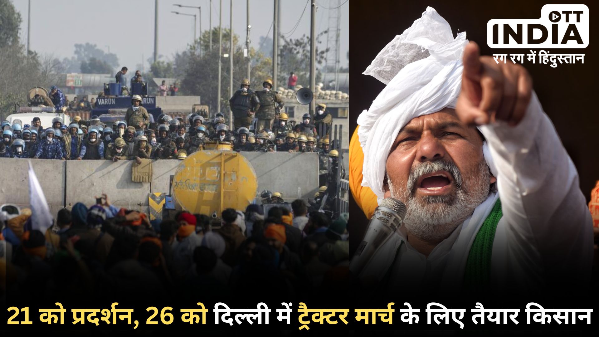 KISAN ANDOLAN 2024: 21 फरवरी को इन चार राज्यों में प्रदर्शन करेंगे किसान, किसान नेता राकेश टिकैत का ऐलान