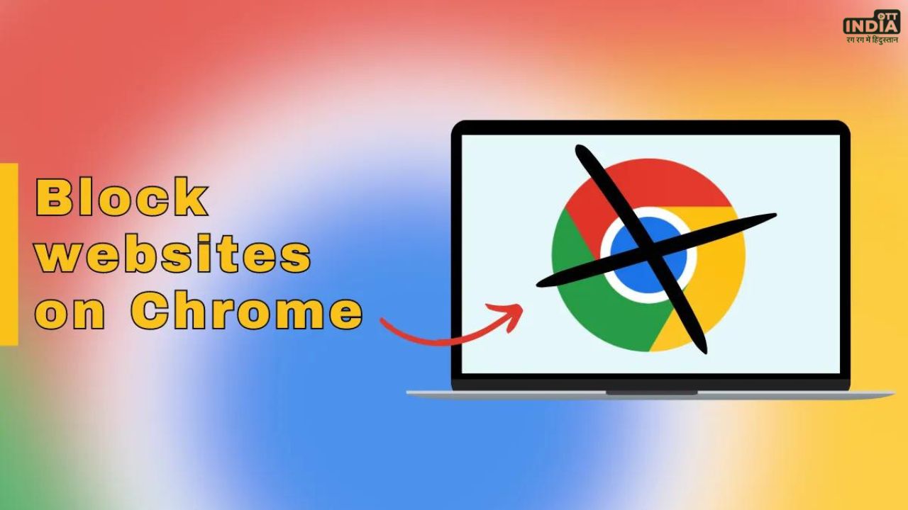 Block Websites in Google: इस तरह करें विंडोज़/लैपटॉप मैक पर से Google Chrome अनवांटेड वेबसाइट ब्लॉक, जाने आसान स्टेप