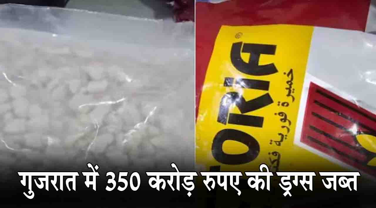 गुजरात पुलिस को ड्रग्स के खिलाफ अभियान में मिली बड़ी सफलता, 350 करोड़ रूपये की ड्रग्स जब्त