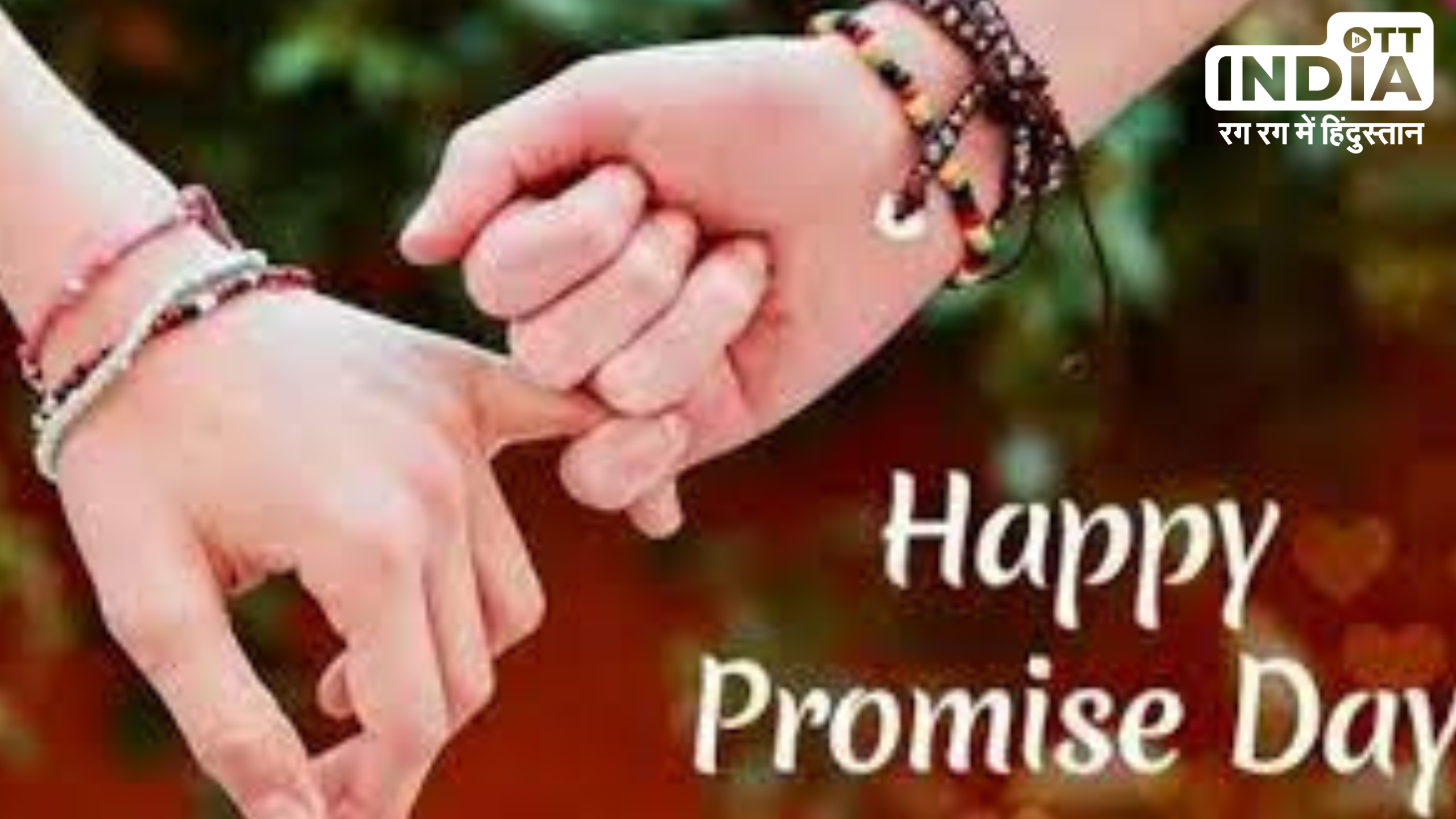 Promise Day 2024: Valentine Week का पांचवा दिन होता है प्रॉमिस डे, रिश्तों में विश्वास और वफादारी का प्रतीक है ये दिन