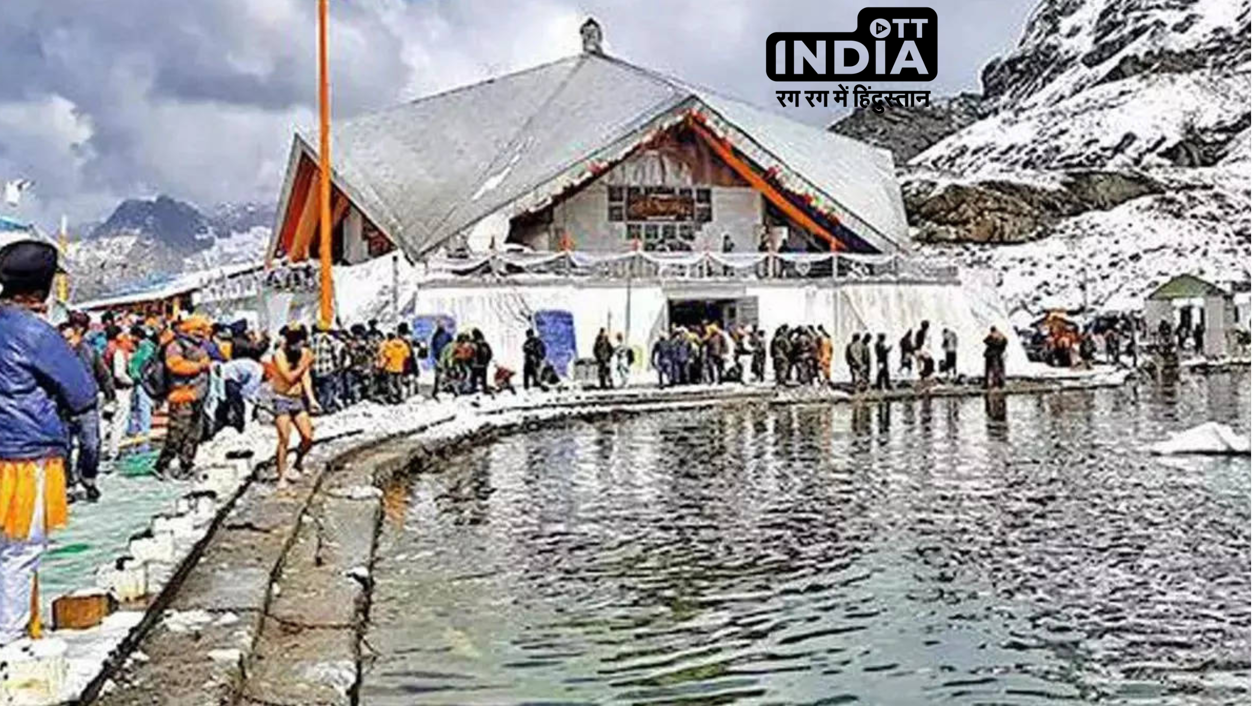 Hemkund Sahib Yatra: हेमकुंड साहिब यात्रा 25 मई से होगी शुरू, जानें इस तीर्थ स्थल का आध्यात्मिक महत्व