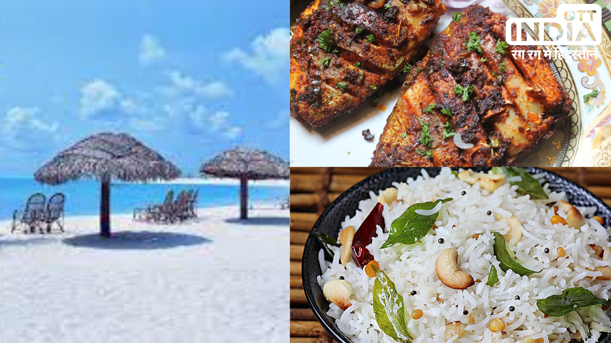 Famous Dishes of Lakshadweep: लक्षद्वीप जायें तो वहाँ के इन पाँच व्यंजनों को ज़रूर करें ट्राई, नहीं भूलेंगे जायका