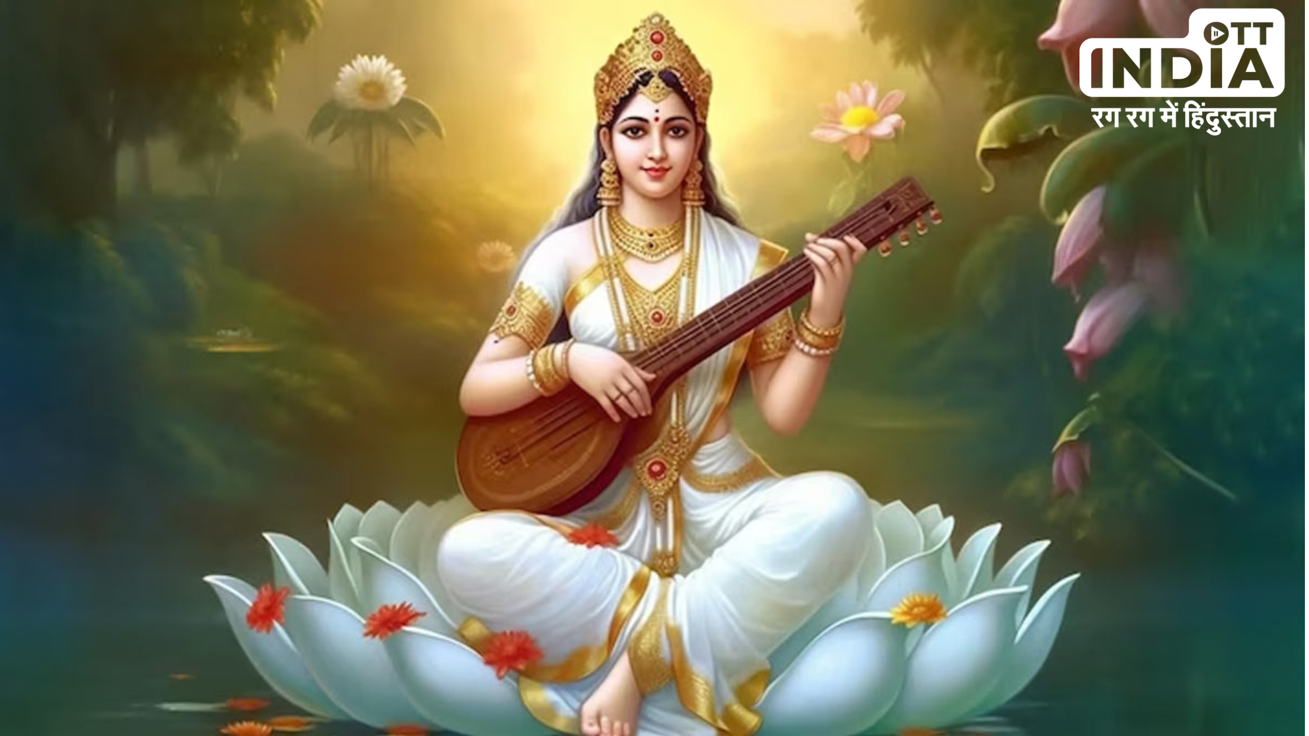 Basant Panchami 2024: इस बसंत पंचमी बन रहे हैं शुभकारी योग, ज्योतिषाचार्य से जानें पूजन का सर्वोत्तम मुहूर्त