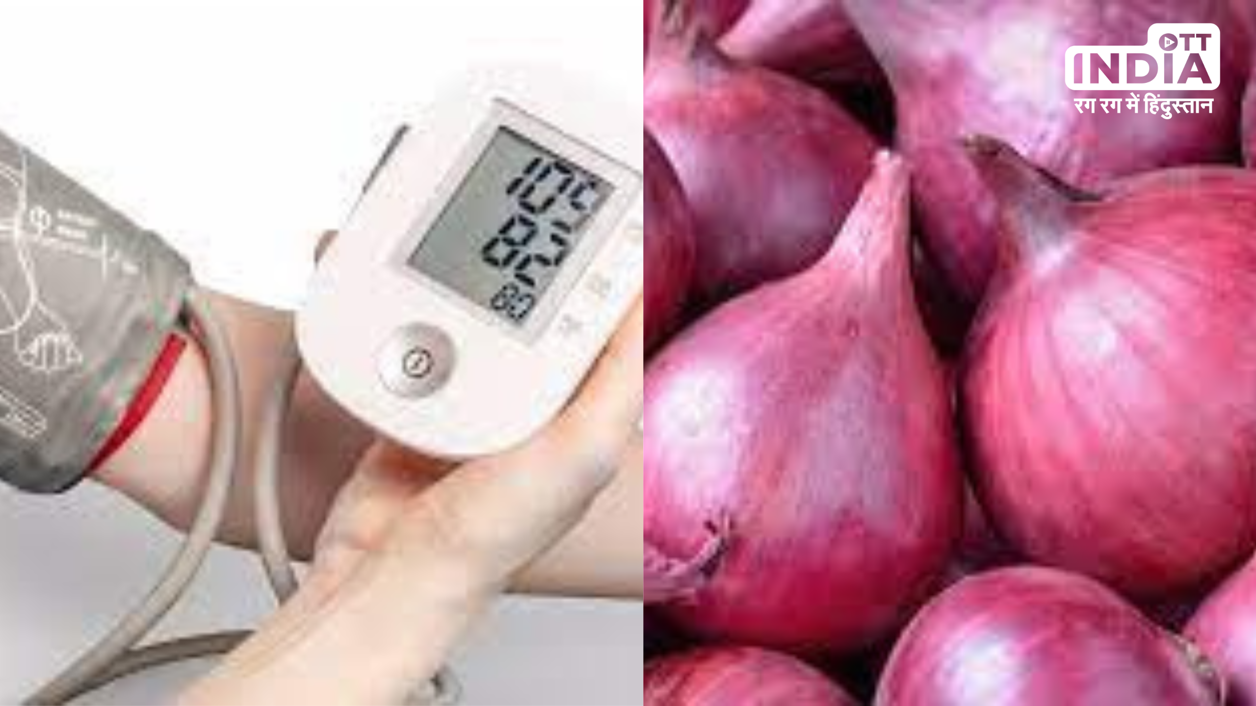 Onion Regulate BP: कच्चा प्याज खाइये ब्लड प्रेशर की टेंशन भगाइये, जानिये इसके अनगिनत हेल्थ बेनिफिट्स