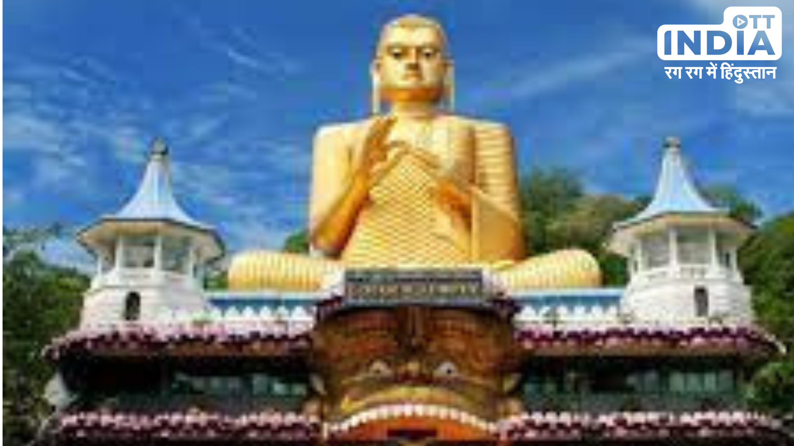 Sri Lanka Famous Places: मालदीव को पीछे छोड़ श्रीलंका बना भारतीयों की पसंद, जानें यहाँ घूमने का सबसे सही समय