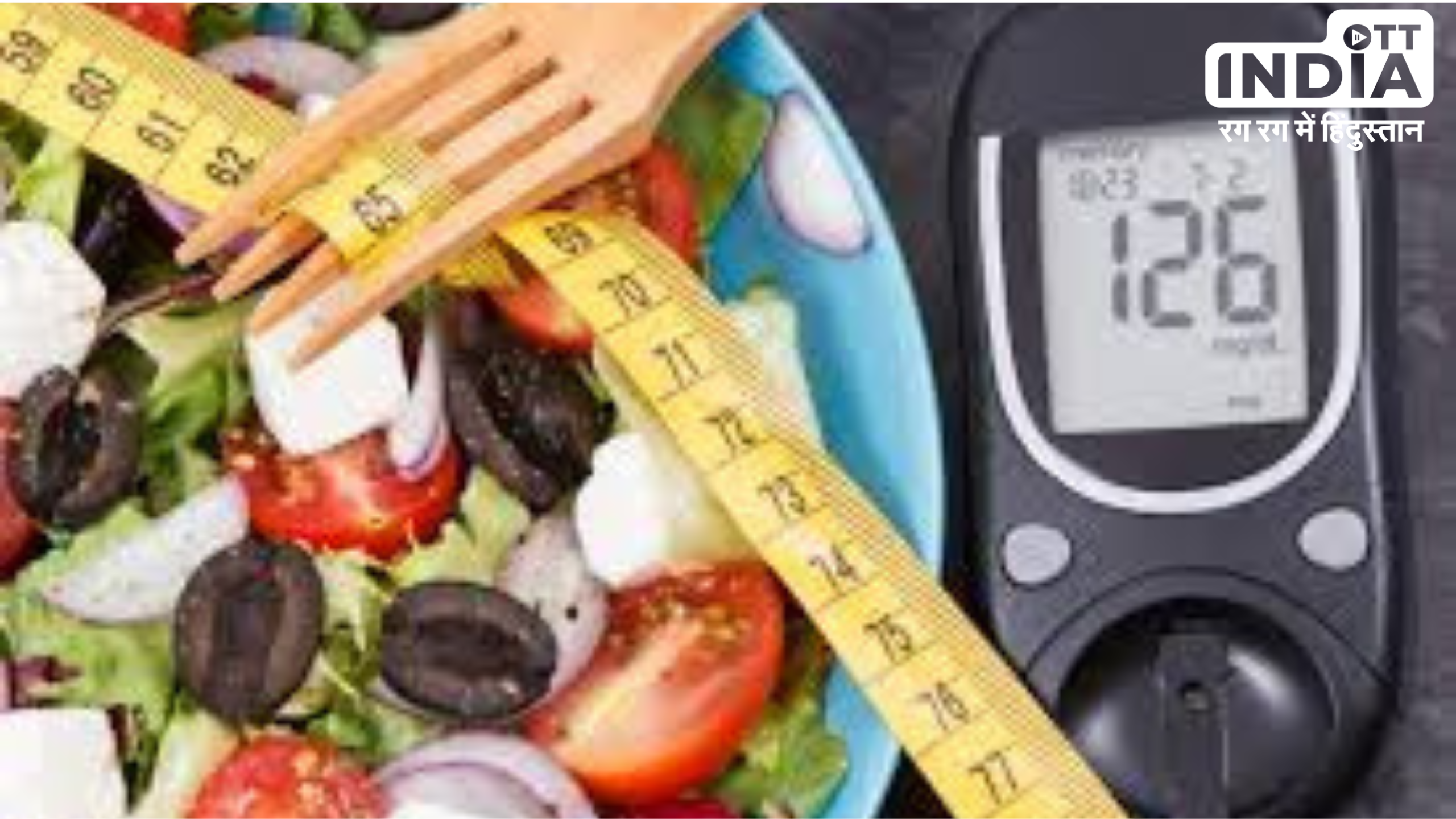 Blood Sugar Diet Plan:  ब्लड शुगर कंट्रोल करने के लिए अपनाये ये डाइट प्लान, और भी कई समस्यायें होंगी दूर