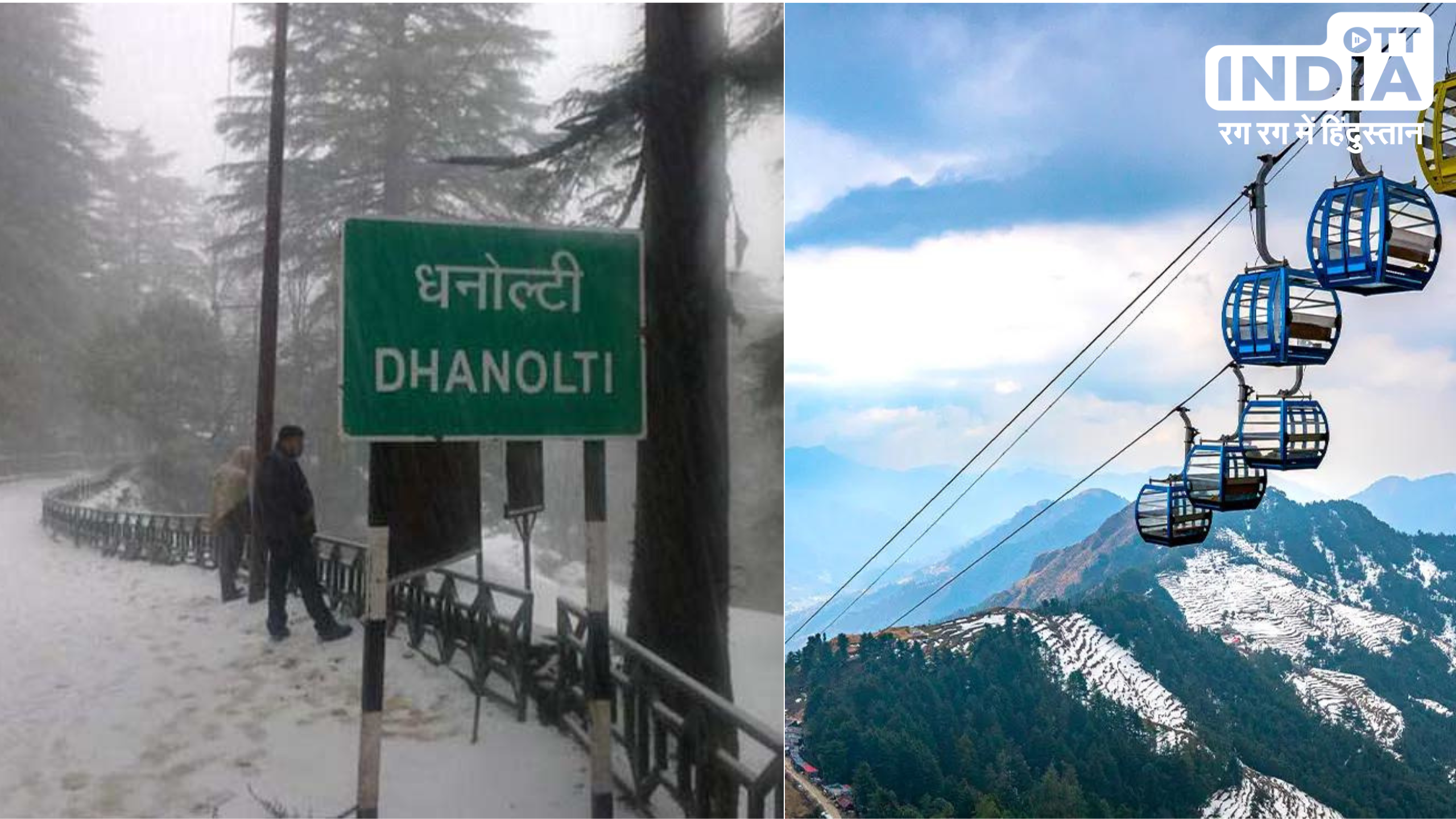 Dhanaulti: उत्तराखंड के फेमस हिल स्टेशन धनोल्टी की खूबसूरती कर देती है मंत्रमुग्ध ,और भी यहाँ कई हैं आकर्षक चीजें