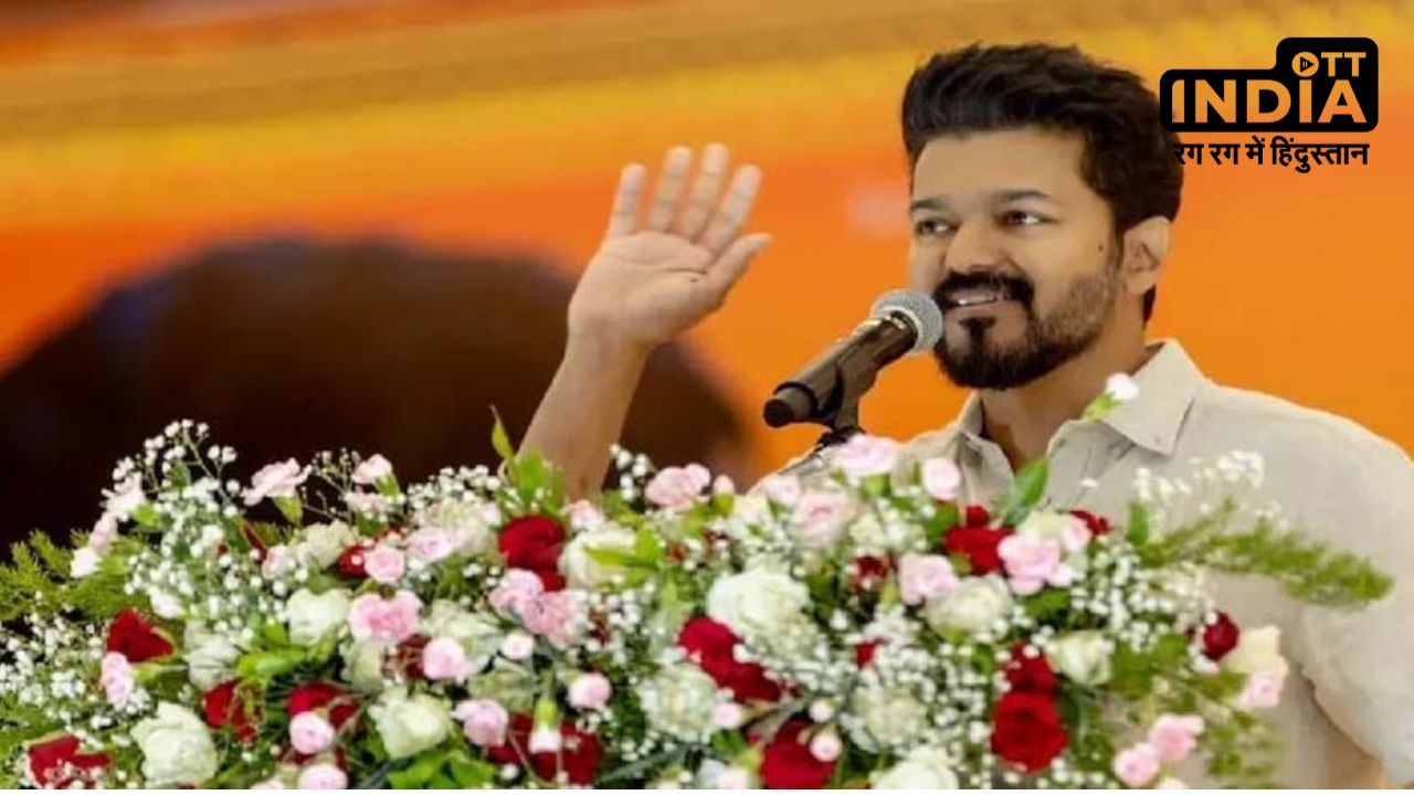 South Superstar Vijay चन्द्रशेखर ने राजनीति में रखा कदम, लोकसभा चुनाव 2024 से पहले बनाई पार्टी