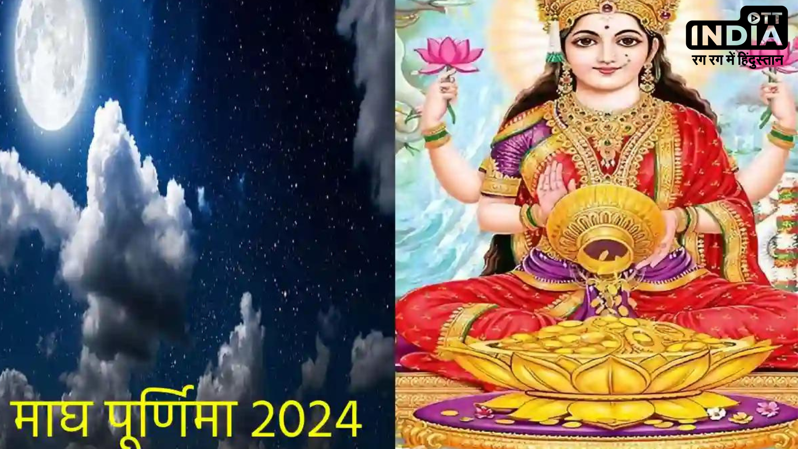 Magh Purnima 2024: माघ पूर्णिमा पर ये छोटा सा उपाय खोल सकता है आपकी किस्मत , जानिये कैसे ?