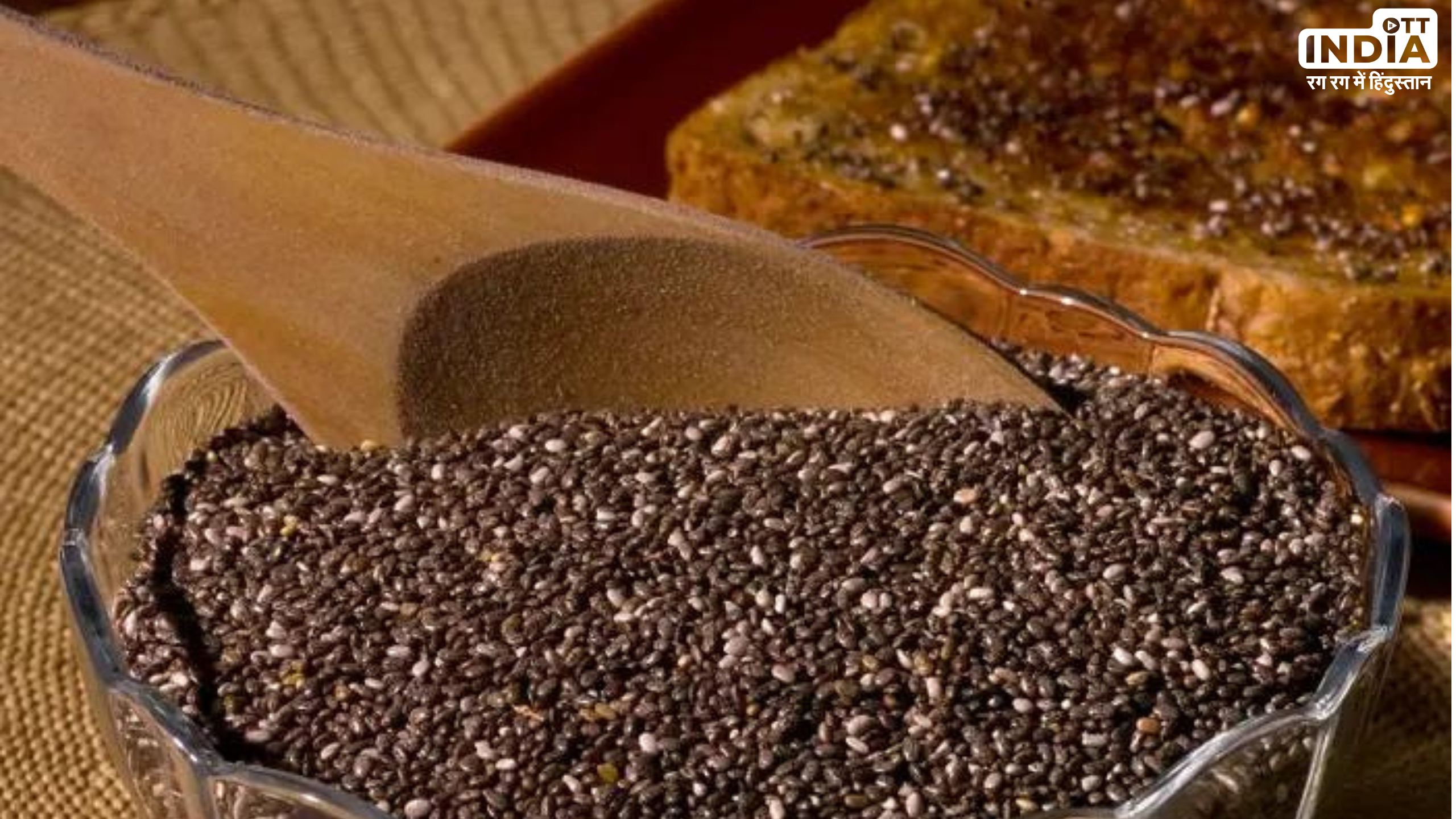 Chia Seeds For Weight Loss: वजन घटाने के लिए चिया के बीजों का नहीं है जवाब, ऐसे करें इस्तेमाल