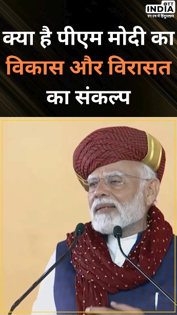 क्या है PM Modi का विकास और विरासत का संकल्प ?