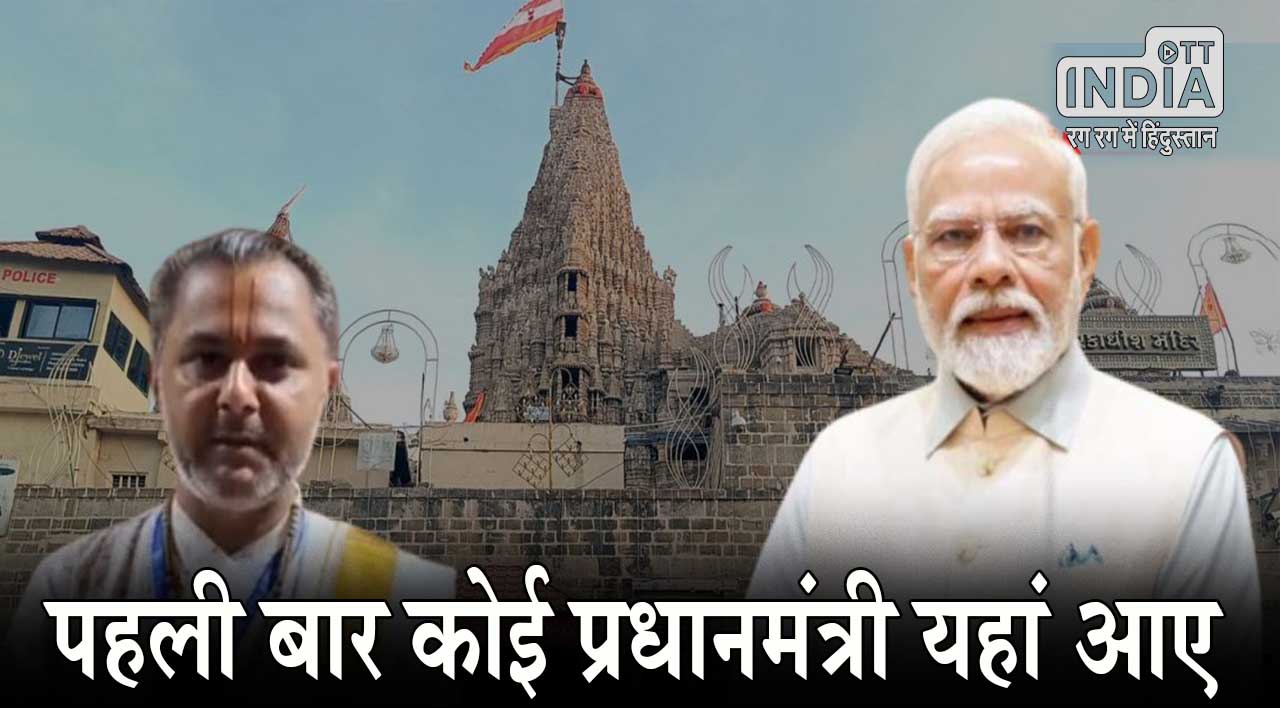 PM Modi Dwarka: मंदिर के पुजारी ने की मोदी की तारीफ, कहा- पहली बार कोई प्रधानमंत्री यहां आए