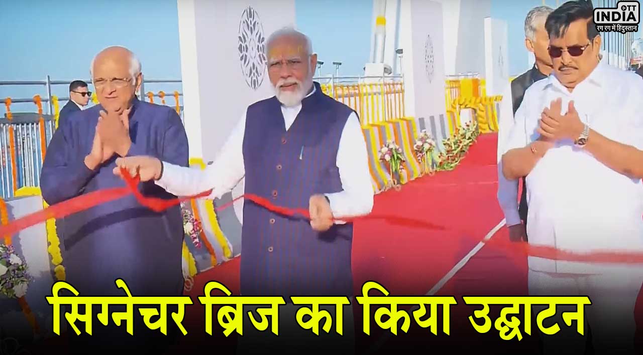 Sudarshan Setu Bridge: पीएम मोदी ने गुजरात वासियों को दिया बड़ा तोहफा, सिग्नेचर ब्रिज का किया उद्घाटन