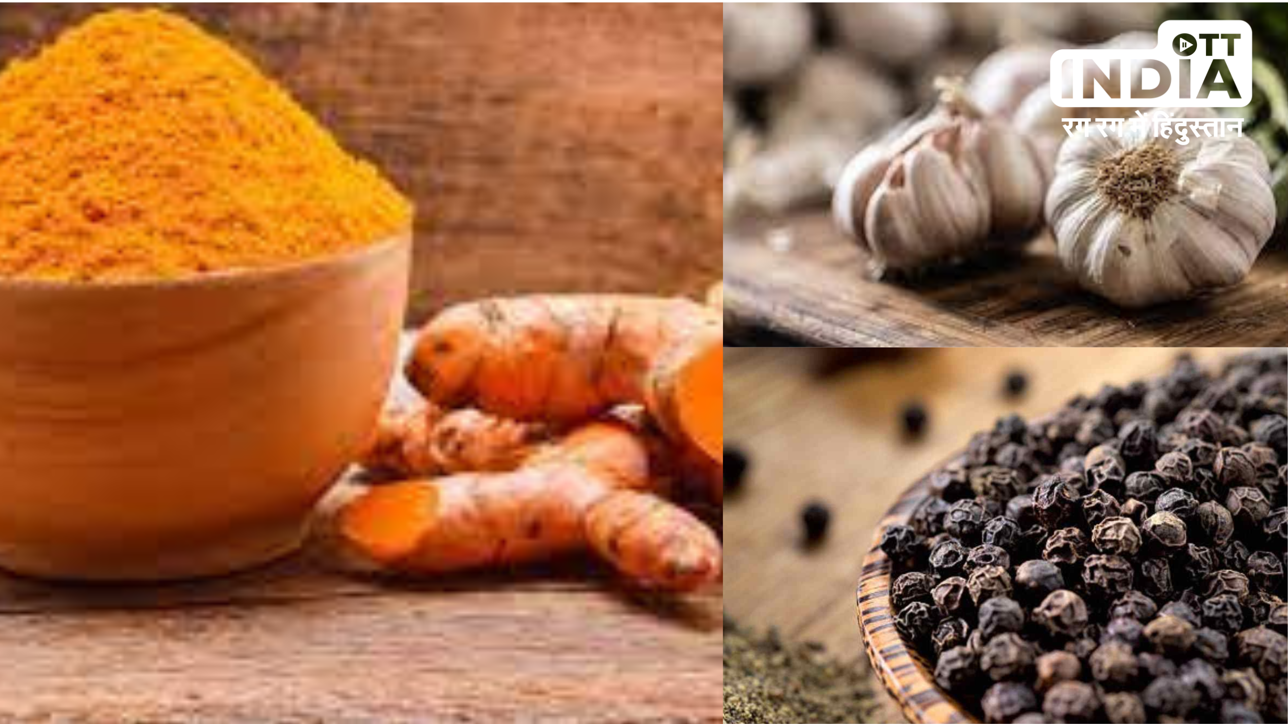 Spices to Boost Immunity: इन भारतीय मसालों से बढ़ायें अपनी इम्युनिटी, नहीं पड़ेंगे कभी बीमार