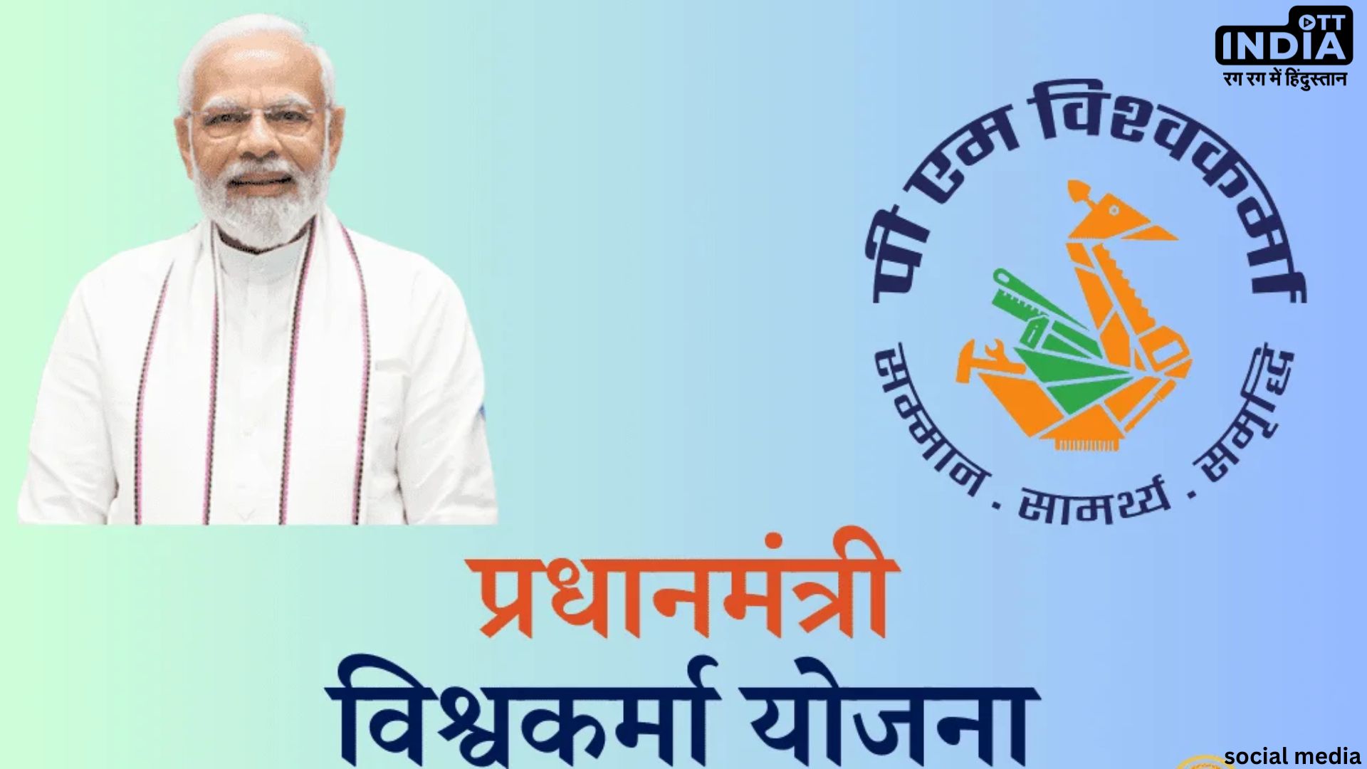 PM Vishwakarma Yojana: क्या है पीएम विश्वकर्मा योजना, आवेदन के लिए चेक करें अपनी योग्यता और जानें पूरी डिटेल