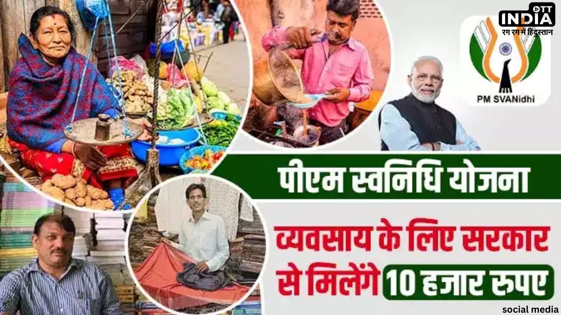 PM Svanidhi Yojana: जानें क्या है PM Svanidhi Yojana और इससे जुड़े लाभ, सिर्फ आधार पर मिल जाएंगे पैसे?