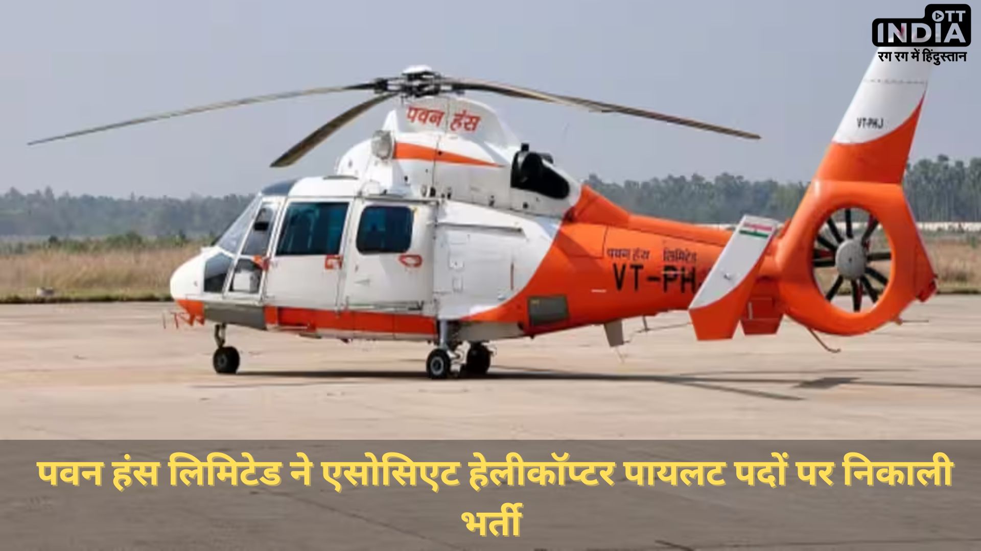 Pawan Hans Recruitment 2024: पवन हंस लिमिटेड ने एसोसिएट हेलीकॉप्टर पायलट पदों पर निकाली बंपर भर्ती, ऐसे करें आवेदन