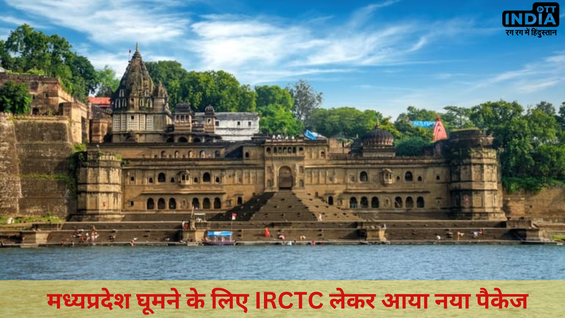 IRCTC MP Tour Package: मध्यप्रदेश घूमने के लिए IRCTC लेकर आया नया पैकेज,पर्यटन स्थलों के साथ होंगे ओंकारेश्वर व महाकाल के दर्शन