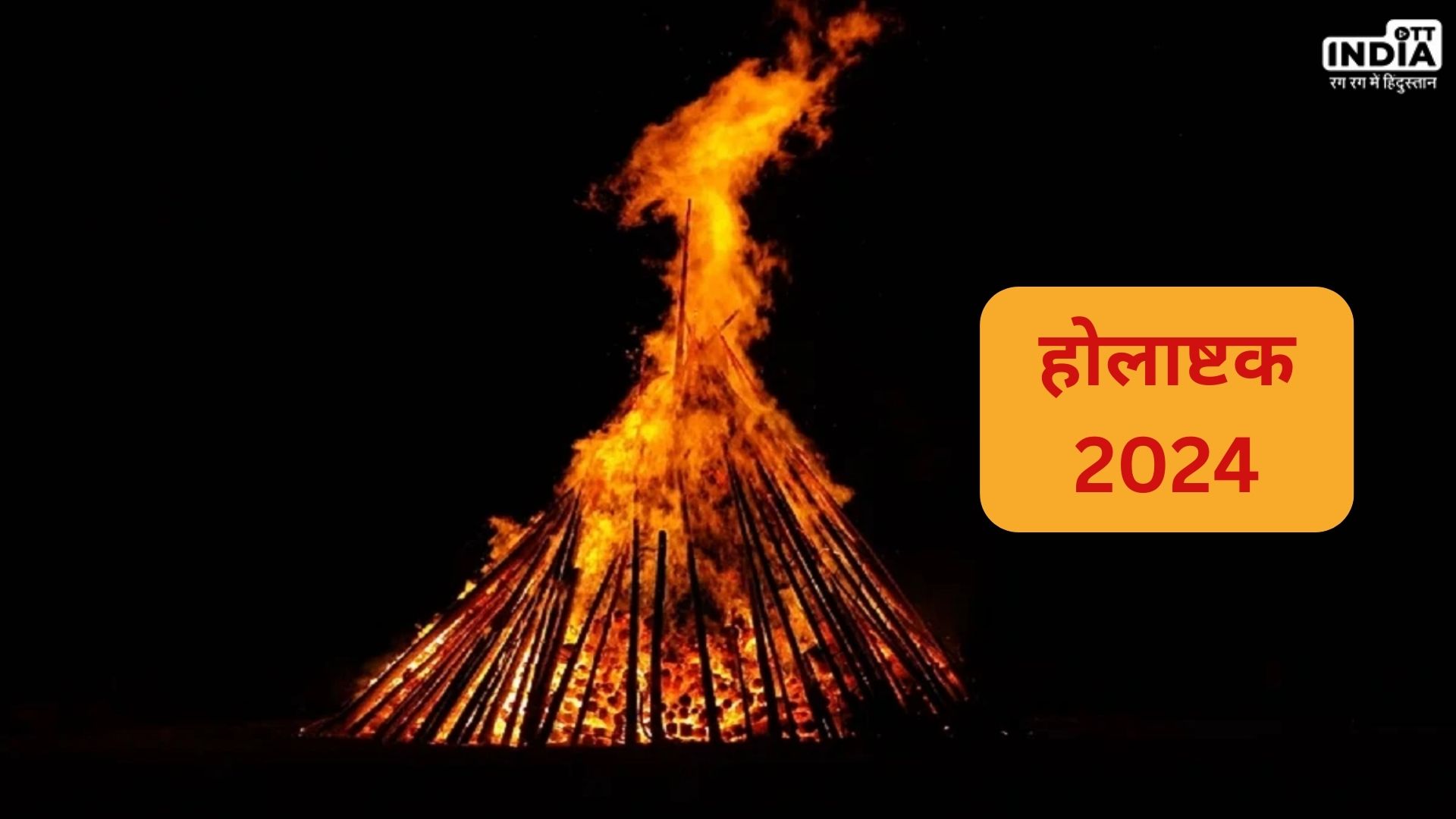 Holashtak 2024: होली से पहले 8 दिन पहले ही क्यों लगता है होलाष्टक, जानें इस दौरान क्यों नहीं किए जाते शुभ काम