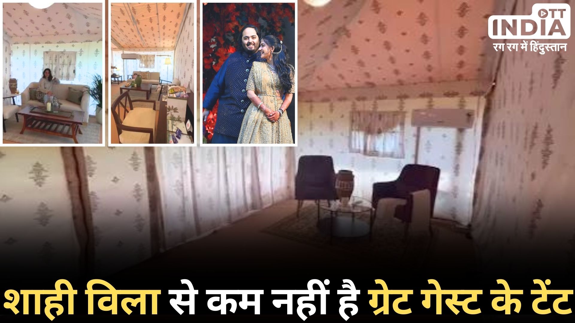 AMBANI VVIP GUESTS ARRANGEMENTS: वीवीआईपी मेहमानों के लिए कैसी है रहने की व्यवस्था, पढ़ें रिपोर्ट