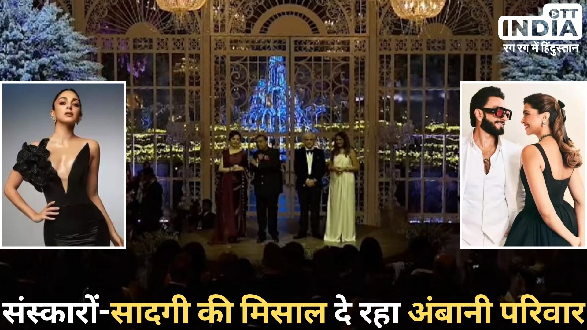 Ambani Wedding Function: अंबानी परिवार ने “अतिथि देवो भव” की परंपरा पर जोर देते हुए मेहमानों का गर्मजोशी से किया स्वागत