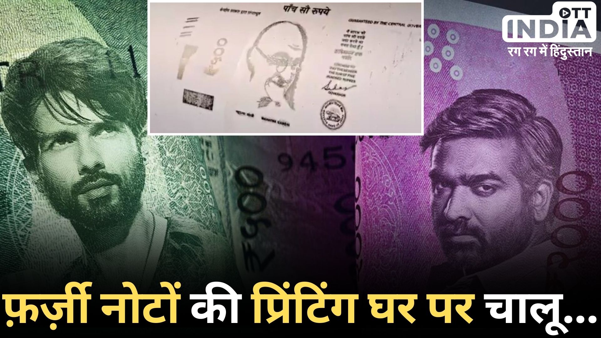 FAKE CURRENCY: घर में चल रहा था नकली नोट छापने का रैकेट, चीन से था कनेक्शन, 500 रुपए के नकली नोट जब्त…