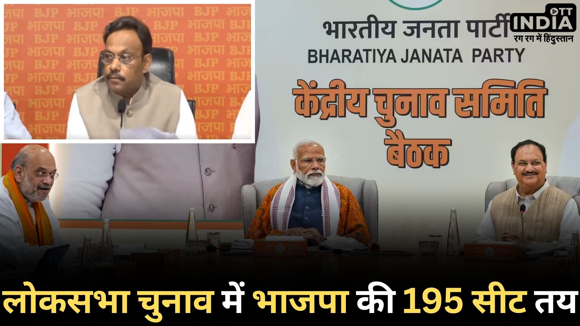 Loksabha Election 2024 LIVE UPDATE: भाजपा की पहली लिस्ट 195 उम्मीदवारों की, इनमें से 28 महिलाएं, मोदी फिर से वाराणसी