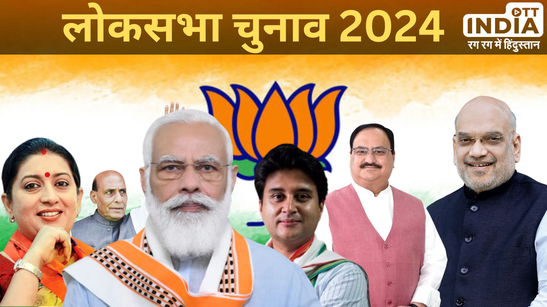 LOKSABHA ELECTION2024 UPDATE: बीजेपी की पहली कैंडिडेट लिस्ट, मोदी समेत 34 मंत्री मैदान में