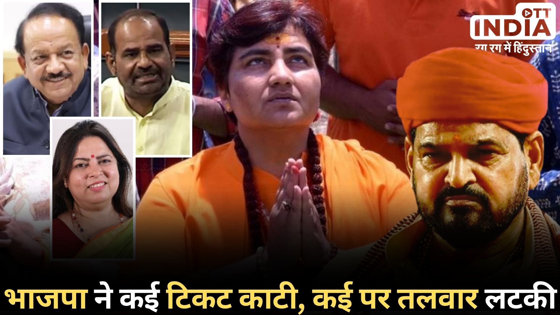 BJP CANDIDATE LIST Loksabha2024: बीजेपी ने क्यों किया इन चेहरों से किया किनारा? विवादों के नॉकआउट ने किया लिस्ट से बाहर?