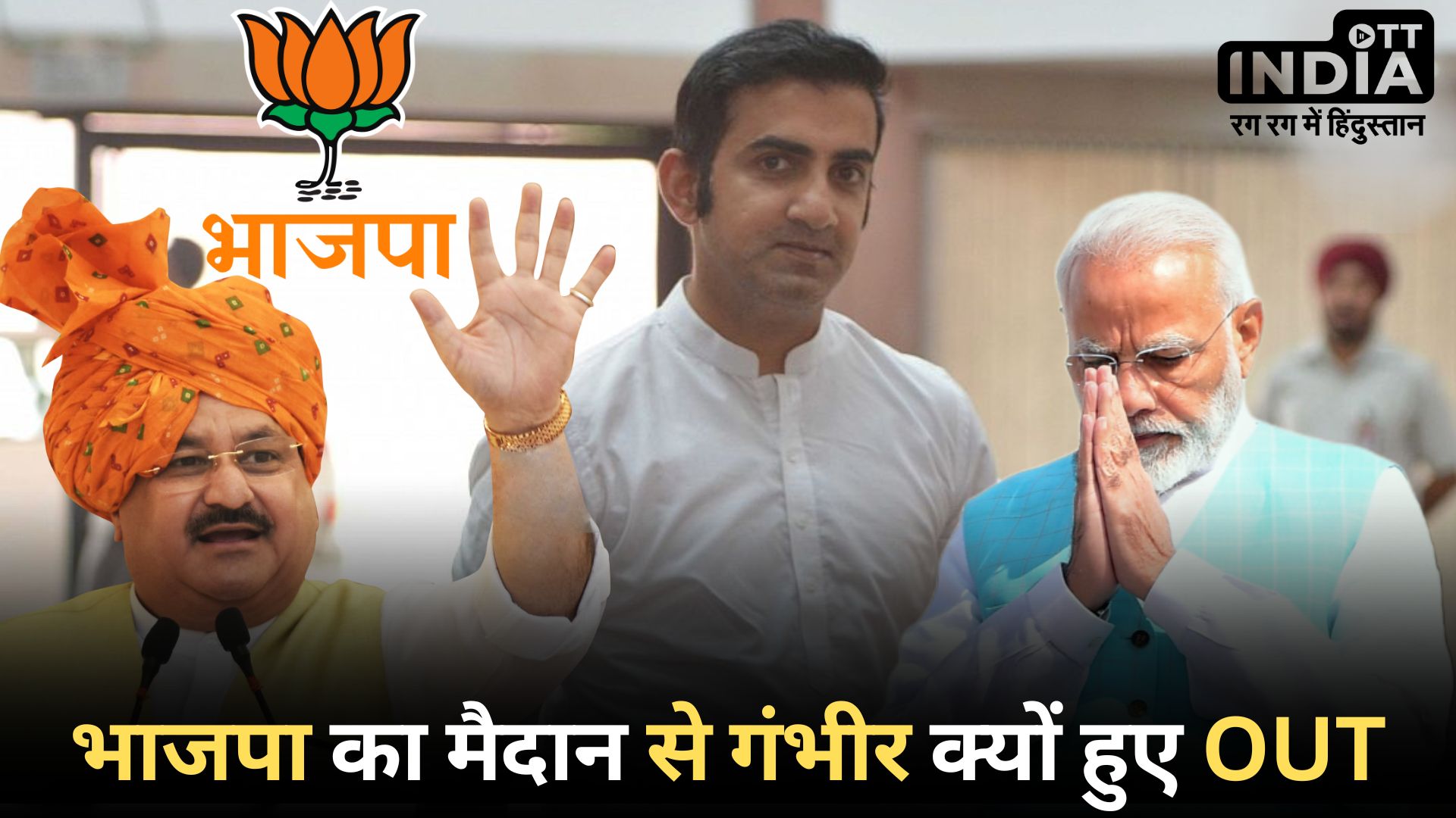 GAUTAM GAMBHIR: गौतम गंभीर ने राजनीति से लिया संन्यास, जेपी नड्डा से की बात, पीएम मोदी को भी कहा धन्यवाद…