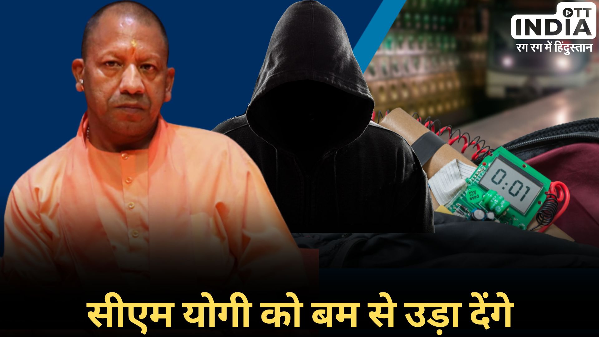 CM YOGI THREAT: सीएम योगी को बम से उड़ाने की धमकी, पुलिस कंट्रोल रूम के सीयूजी नंबर पर आया फोन…