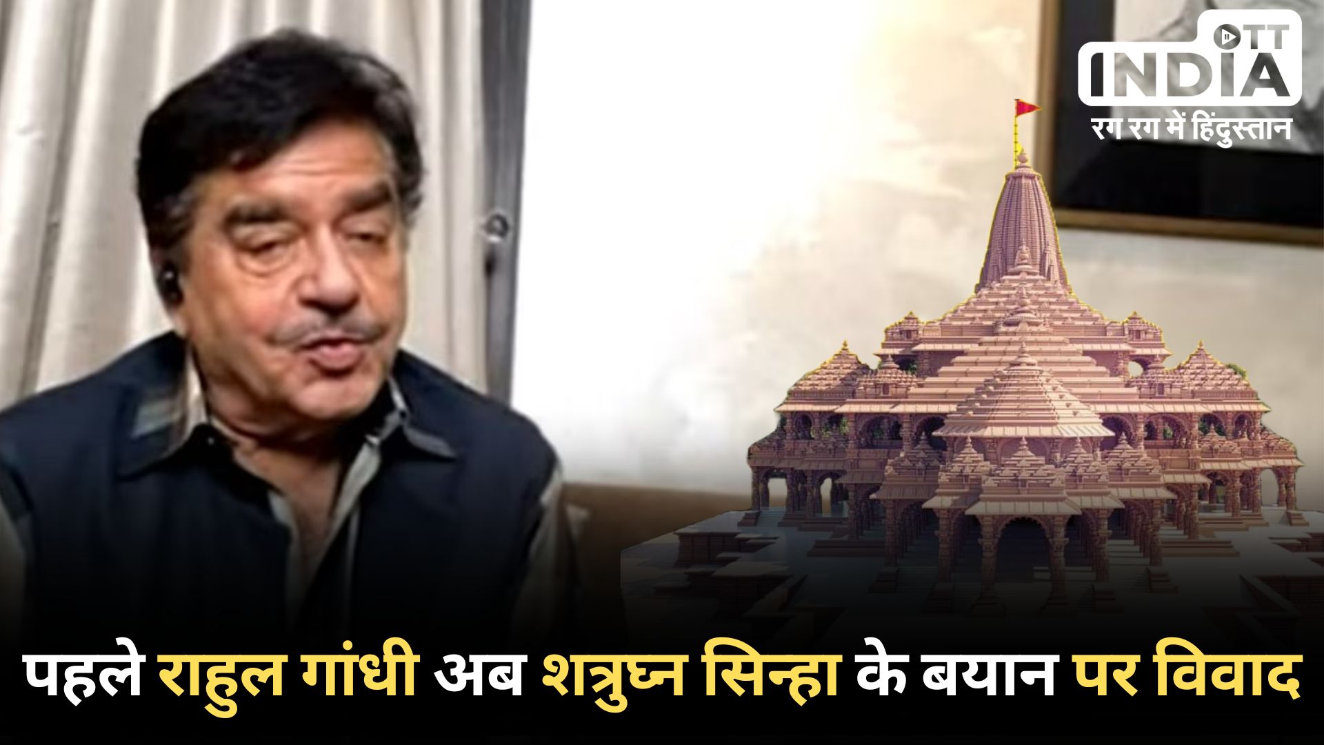 SHATRUGHAN SINHA ON AYODHYA: राम मंदिर पर शत्रुघ्न सिन्हा भी विवादित बयान आया सामने, कहा- पहले बड़े लोगों को बुलाया और अब…