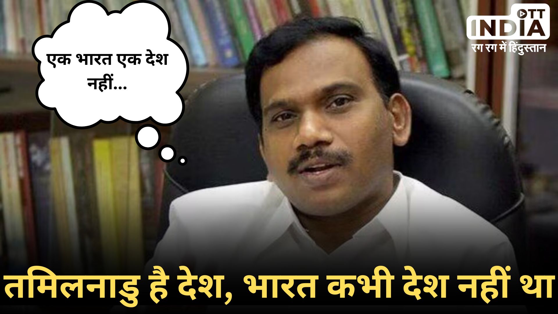 A RAJA CONTROVERSY: डीएमके नेता ए राजा ने फिर बोला हमला, कहा- ‘भारत एक देश नहीं बल्कि…’