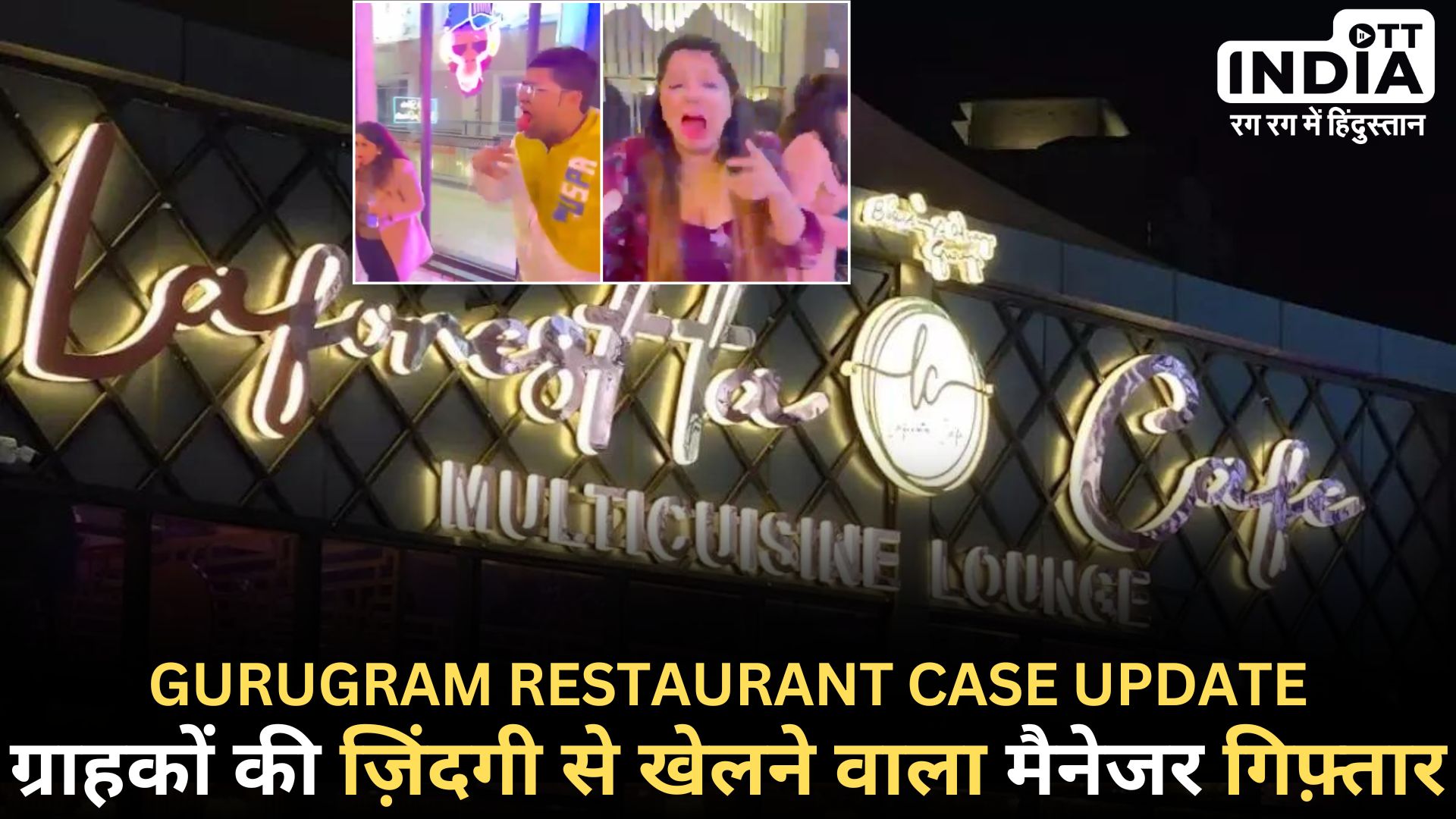 GURUGRAM RESTAURANT CASE: ग्राहकों के मुंह से खून आने के मामले में रेस्टोरेंट मैनेजर गिरफ्तार, मालिक अब भी फरार…