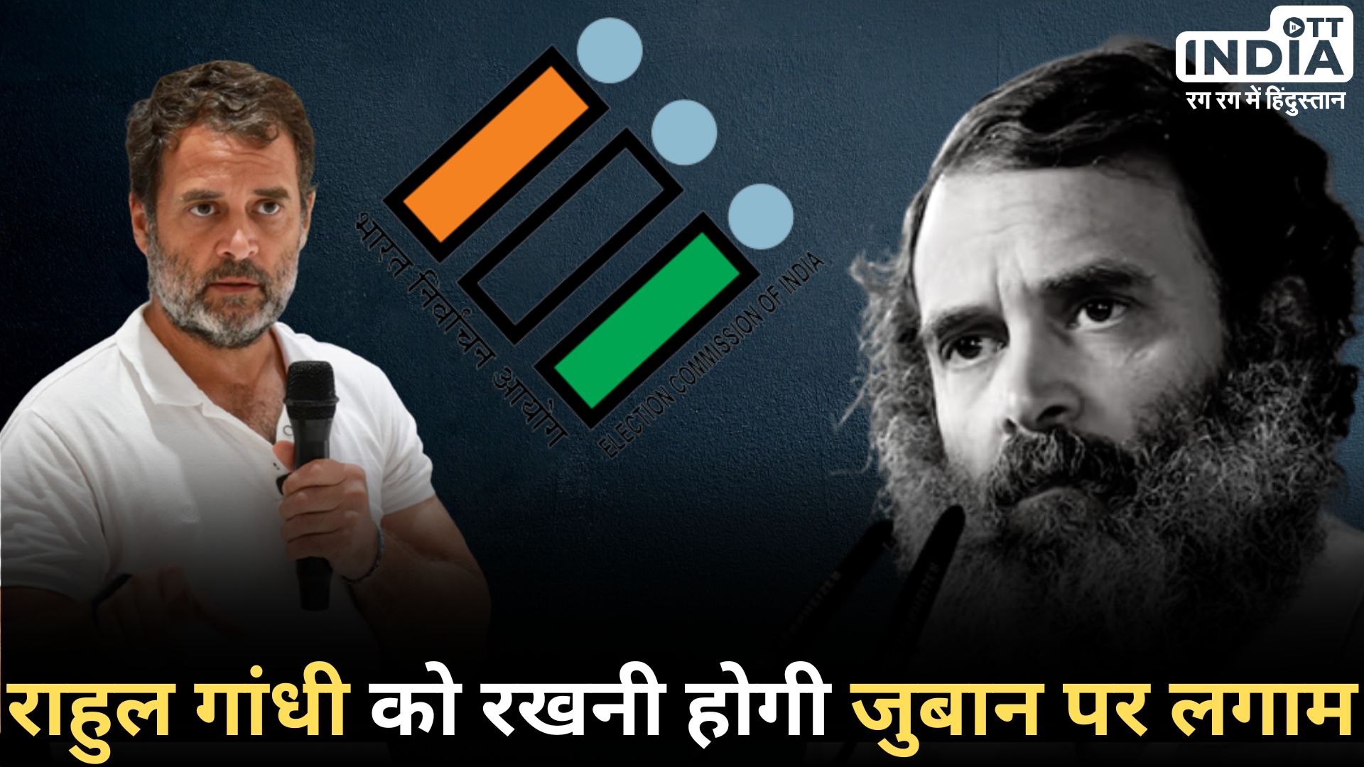 ELECTION COMMISSION ON RAHUL: कांग्रेस सांसद राहुल गांधी के लिए सख़्त एडवाइजरी जारी