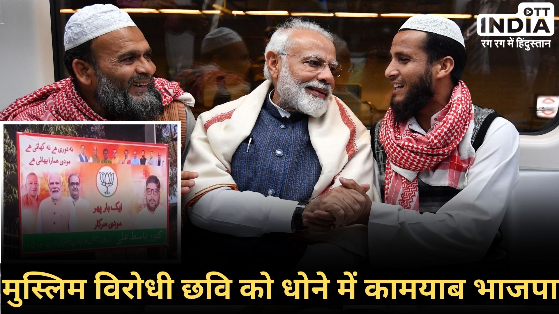 UP AMROHA MODI POSTER: के मुसलमानों ने लगाए पोस्टर, उर्दू में लिखा- ‘न दूरी है, न खाई है, मोदी हमारा भाई है’…