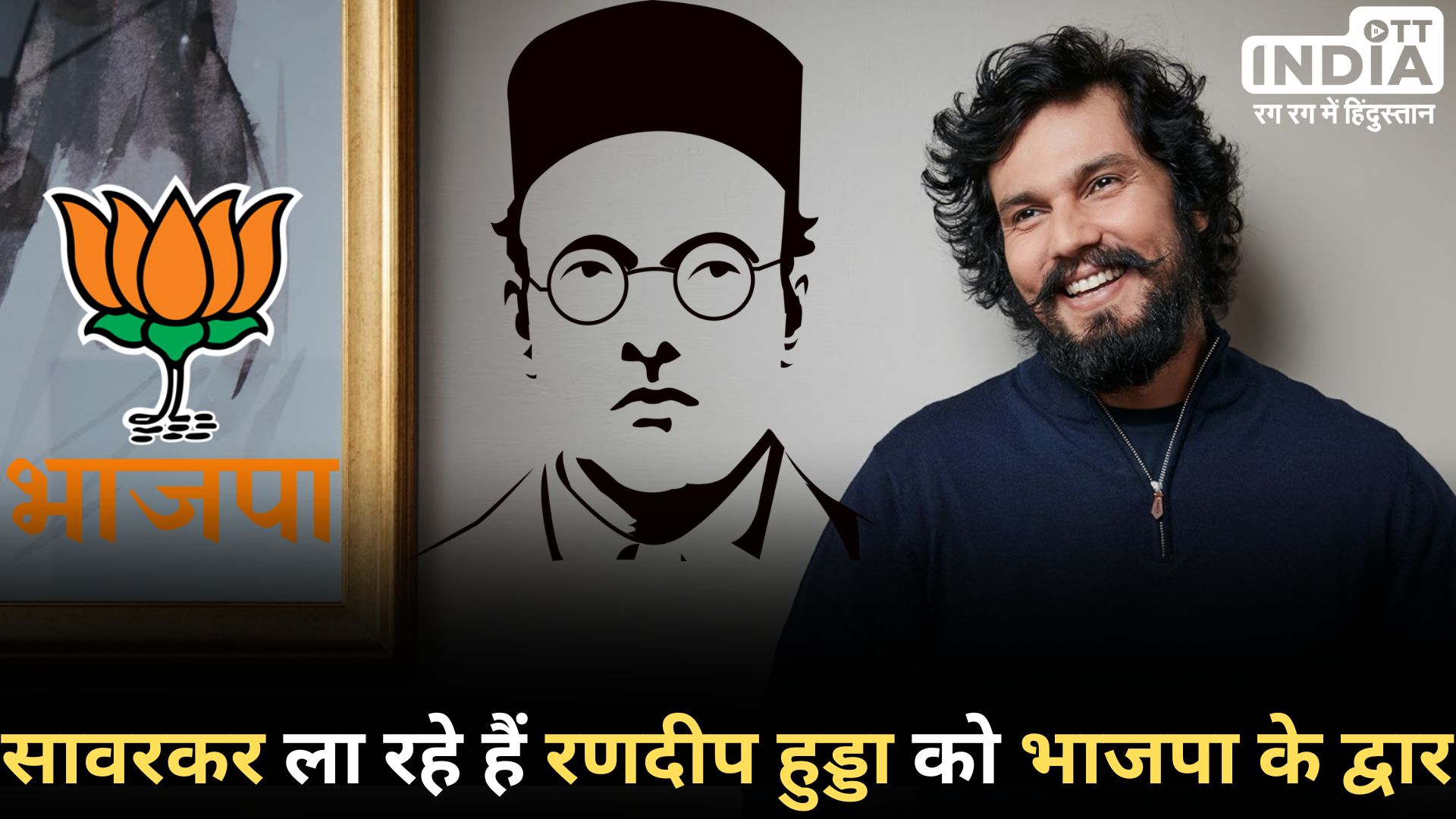 RANDEEP HOODA BJP TICKET: लोकसभा चुनाव में हरियाणा से लड़ेंगे रणदीप हुडा, बीजेपी दे सकती है टिकट!