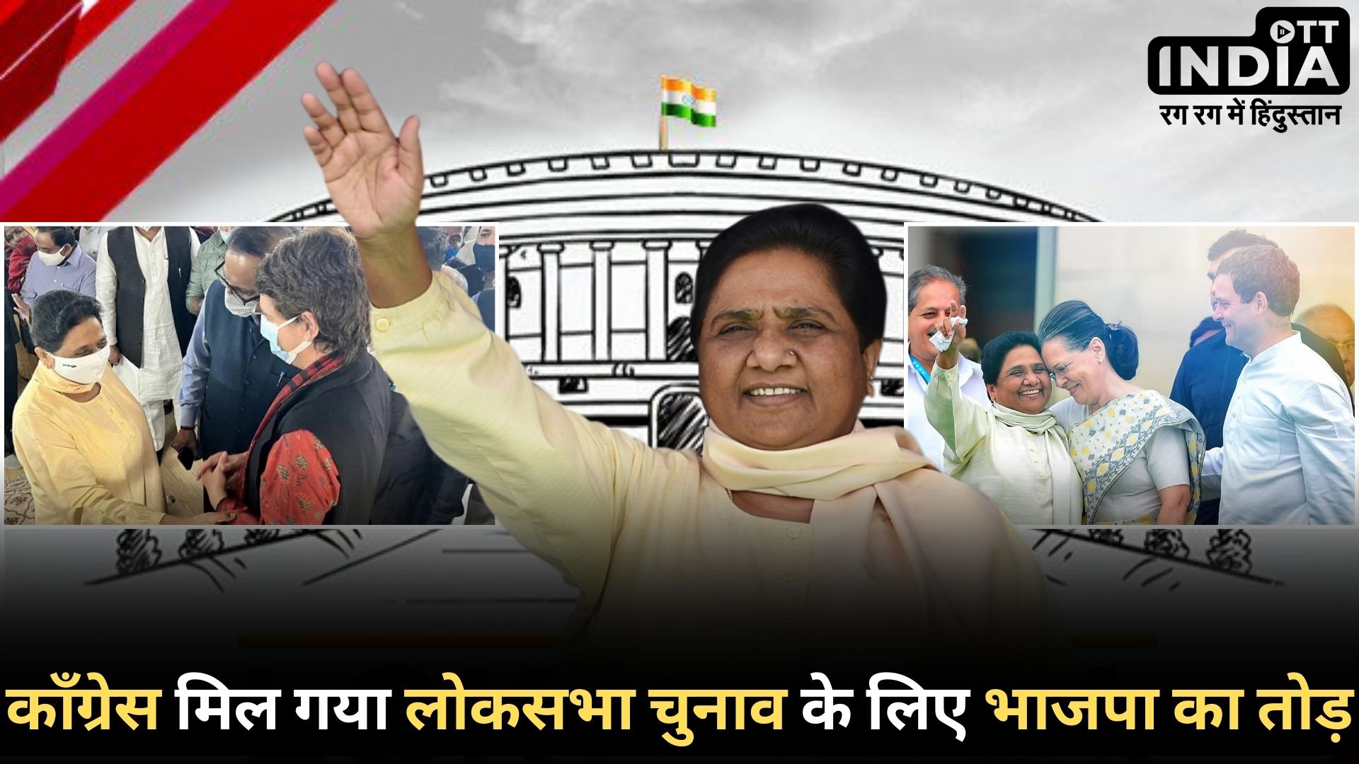 MAYAWATI LOKSABHA2024: मायावती बनेंगी प्रधानमंत्री का चेहरा? चुनाव से पहले INDIA गठबंधन का मास्टरस्ट्रोक…!