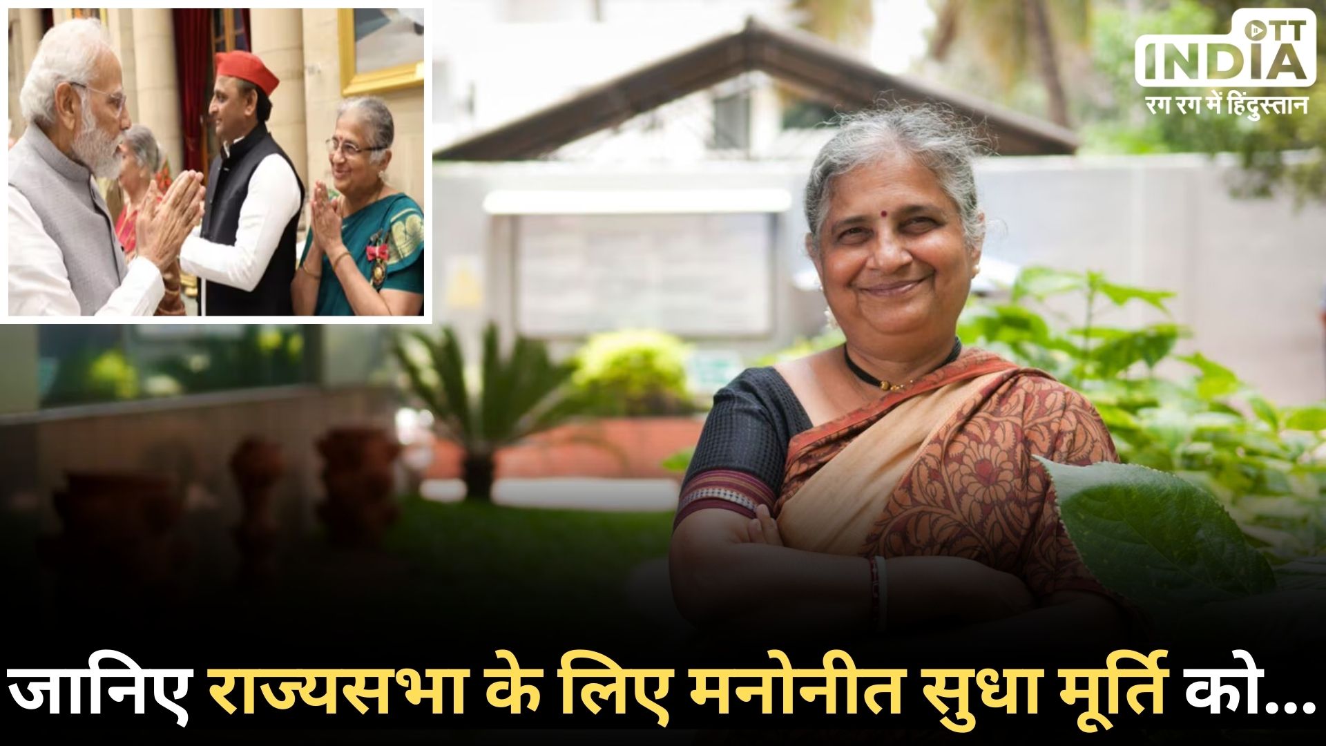 SUDHAMURTHY: पीएम मोदी ने राज्यसभा के लिए मनोनीत सुधा मूर्ति को बधाई दी…