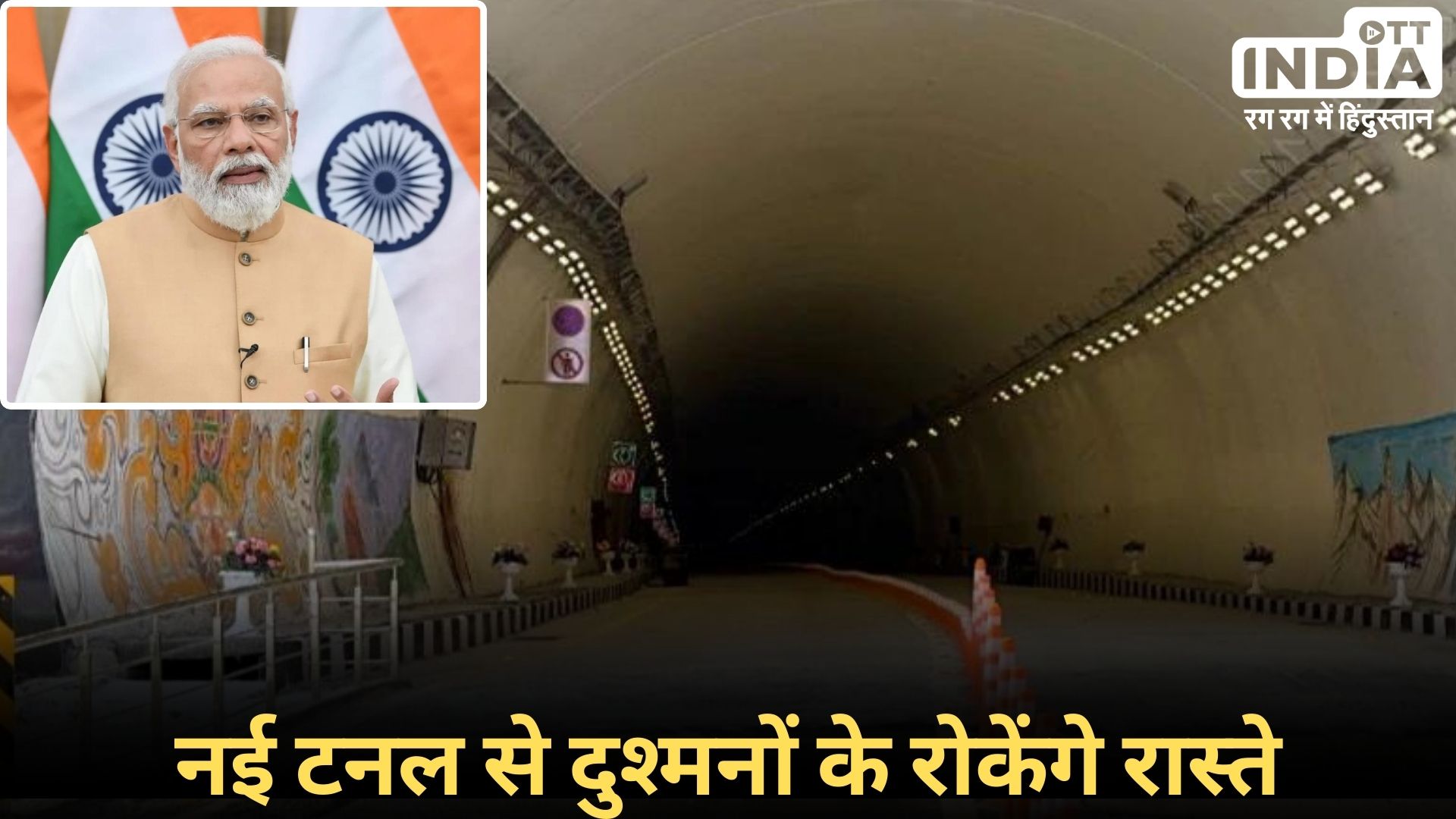 SELA TUNNEL INAUGURATION: चीन की नापाक हरकतों पर आसानी से नजर रखने के लिए तैयार है सेला टनल…