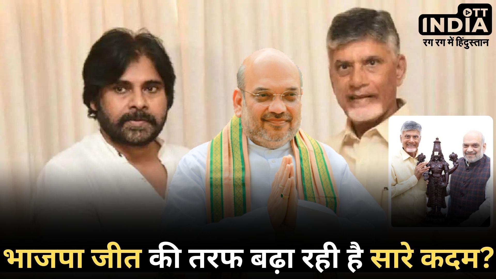 ANDHRA PRADESH BJP: आंध्र प्रदेश में बीजेपी ने किया ये बड़ा खेल, अब हर कदम पर मजबूत होता जा रहा है NDA…